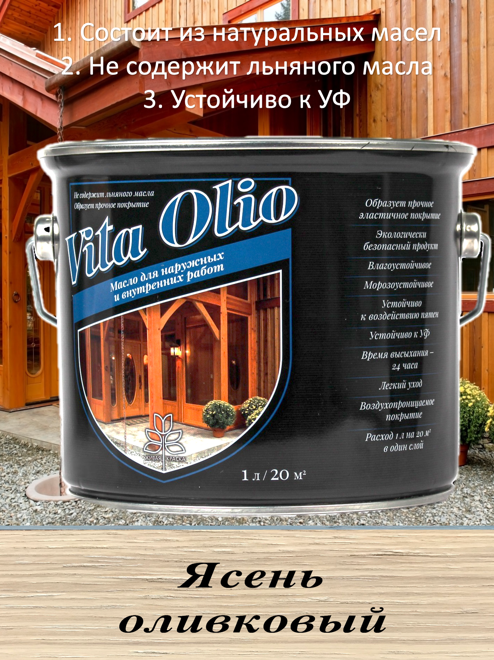 Изображение товара Масло Vita Olio для наружных работ фасадное цвет ясень оливковый 2.5 л