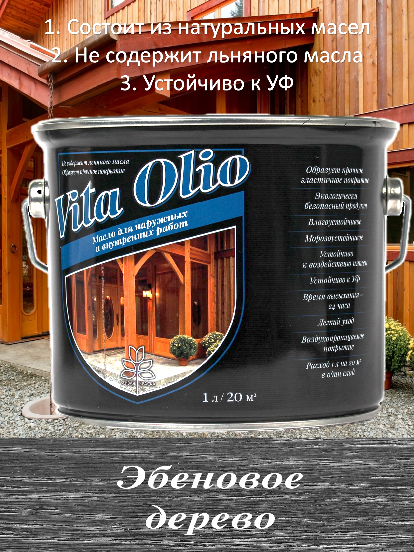 Изображение товара Масло Vita Olio для наружных работ фасадное цвет эбеновое дерево 5 л