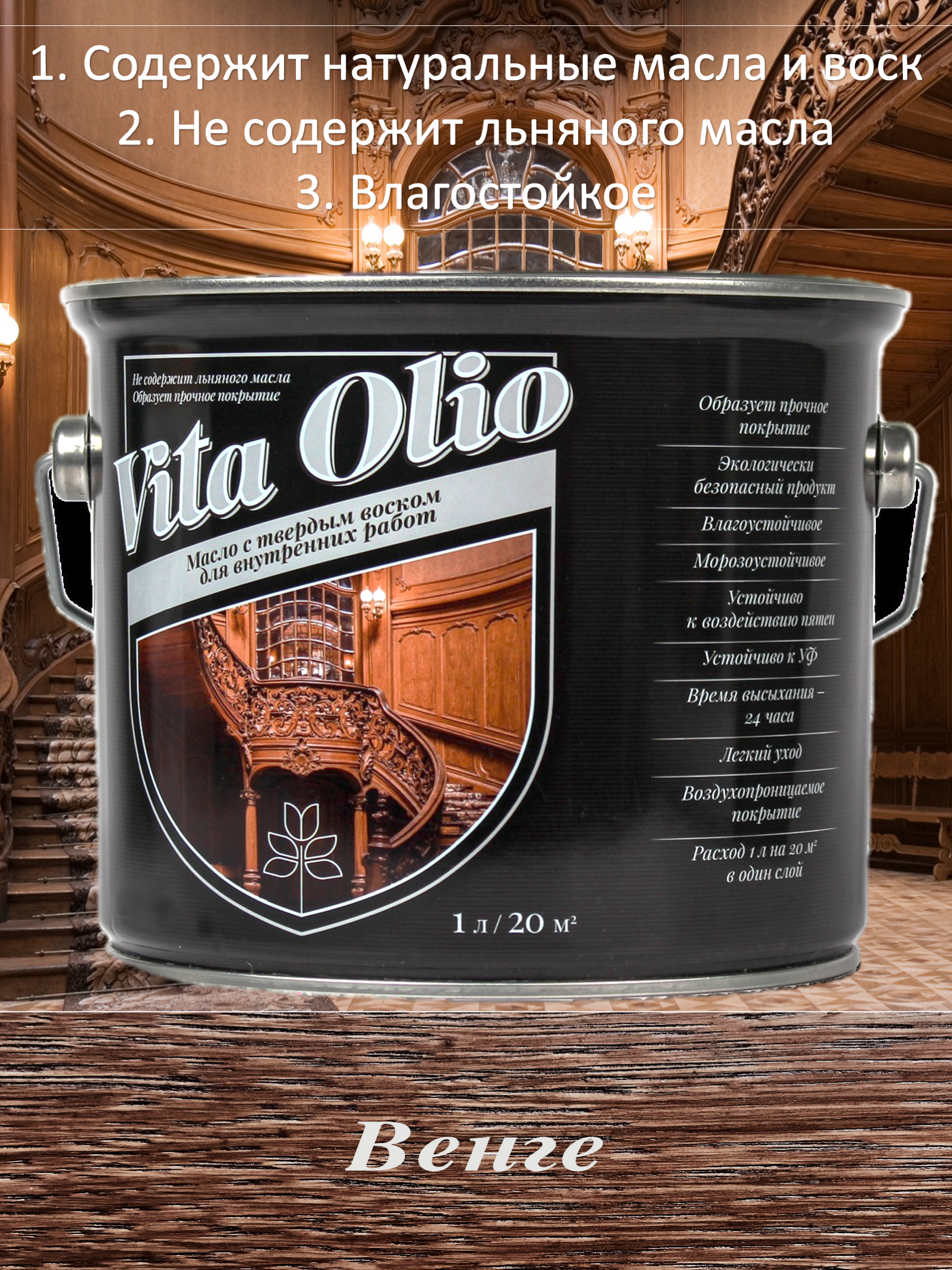 Изображение товара Масло Живая краска Vita Olio для внутренних работ с твердым воском 0.75 л венге