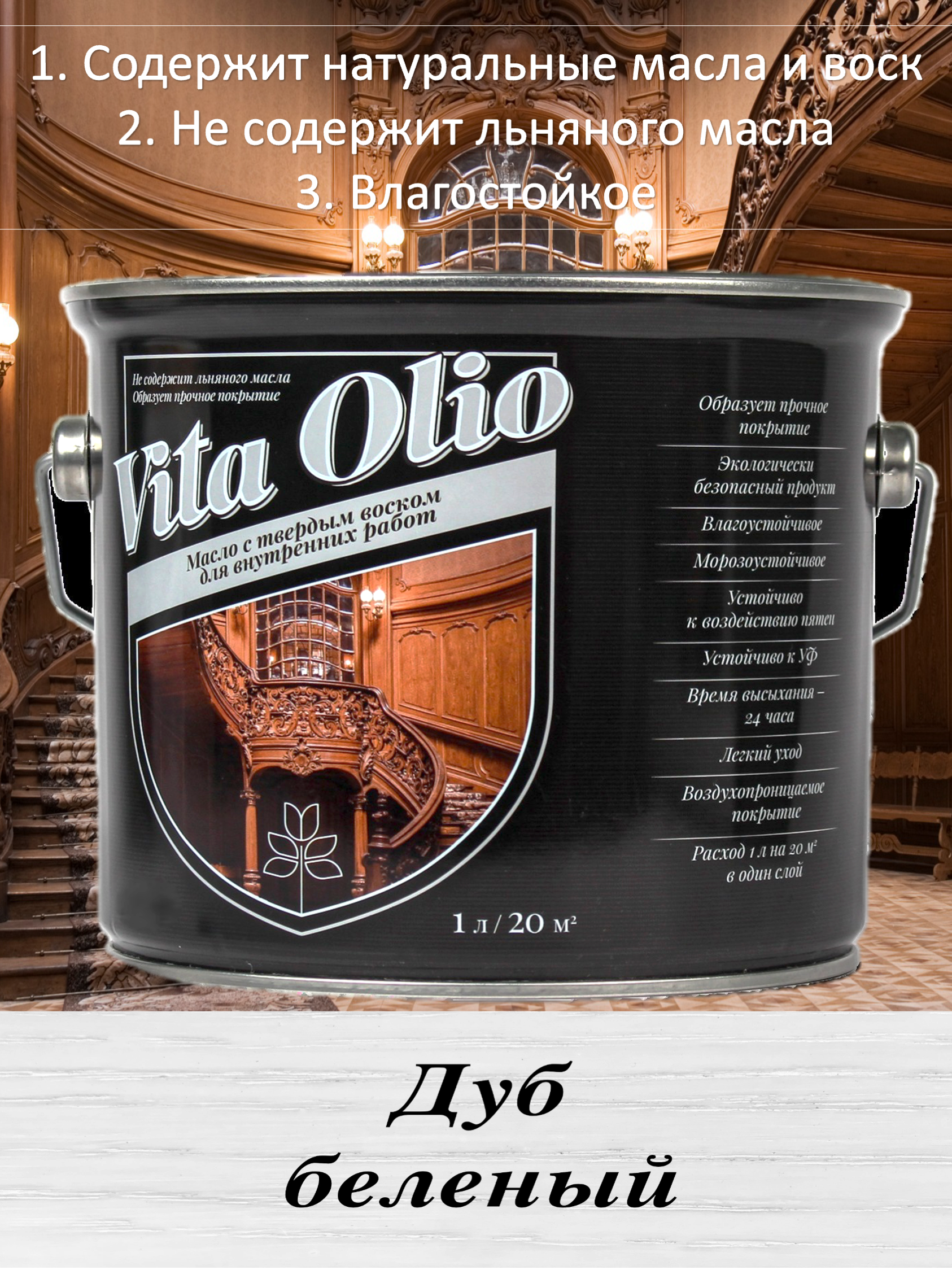Изображение товара Масло Vita Olio для внутренних работ с твердым воском цвет беленый дуб 10 л Изображение товара Масло Vita Olio для внутренних работ с твердым воском цвет беленый дуб 10 л