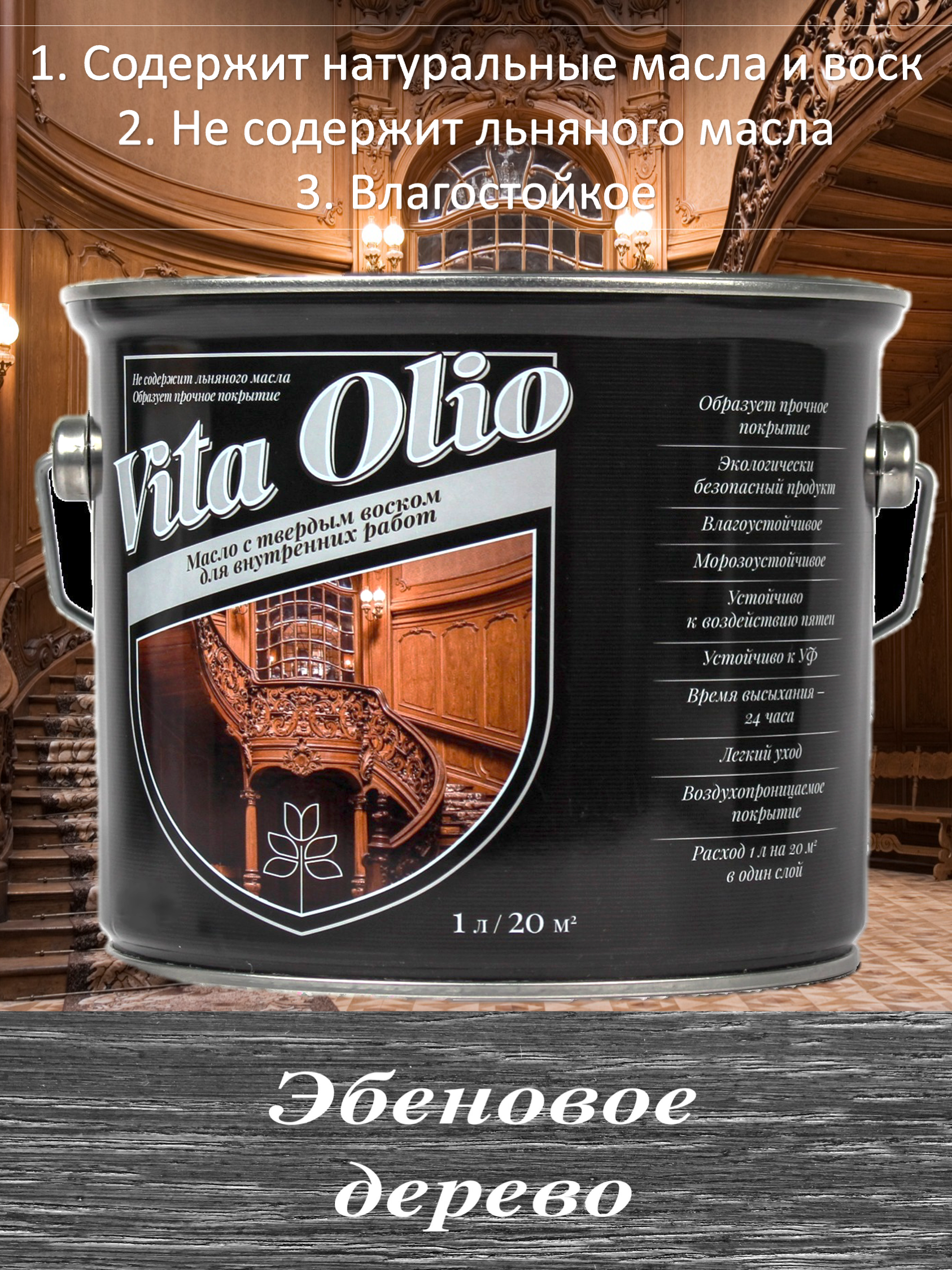 Изображение товара Масло Vita Olio для внутренних работ с твердым воском цвет эбеновое дерево 2.5 л