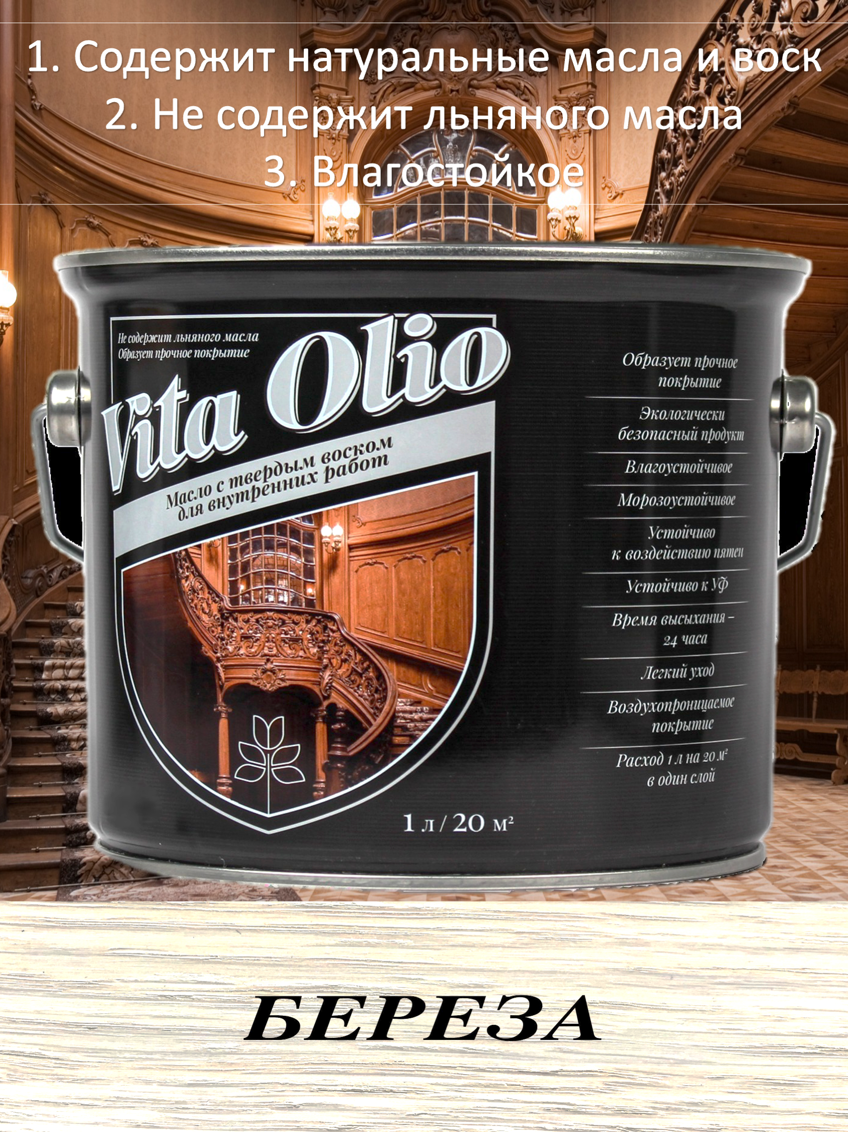Изображение товара Масло Vita Olio для внутренних работ с твердым воском цвет береза 2.5 л Изображение товара Масло Vita Olio для внутренних работ с твердым воском цвет береза 2.5 л