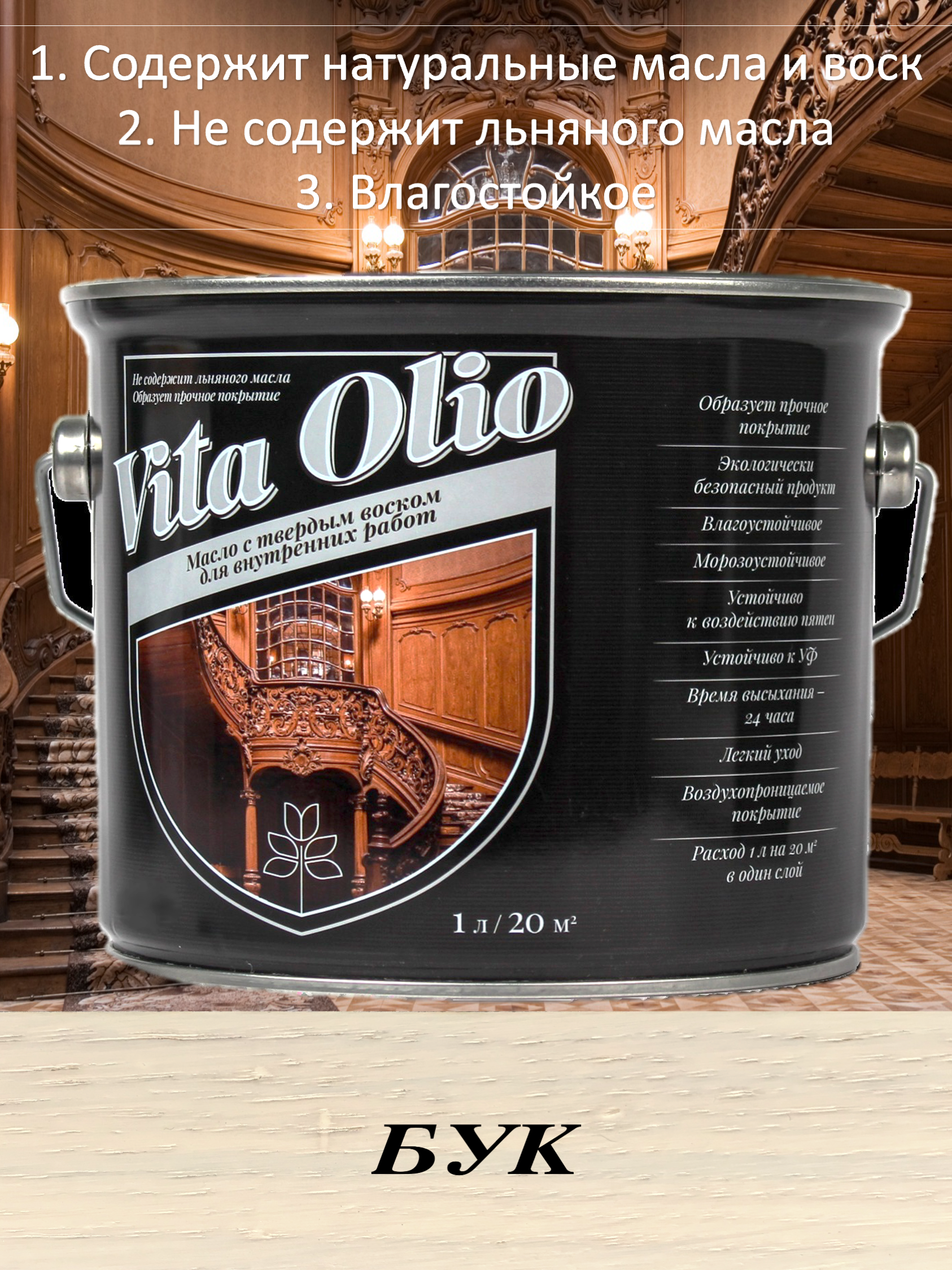Изображение товара Масло для внутренних работ Vita Olio цвета бук 0. 75 л - защита и придача красоты дереву