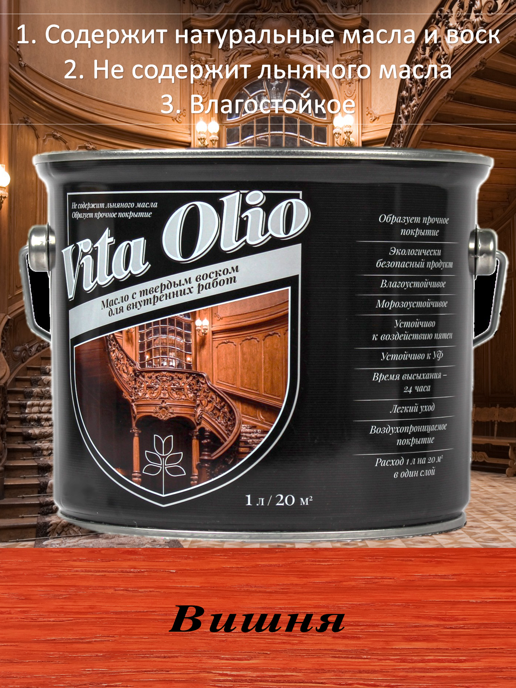 Изображение товара Масло Vita Olio для внутренних работ с твердым воском цвет вишня 2.5 л