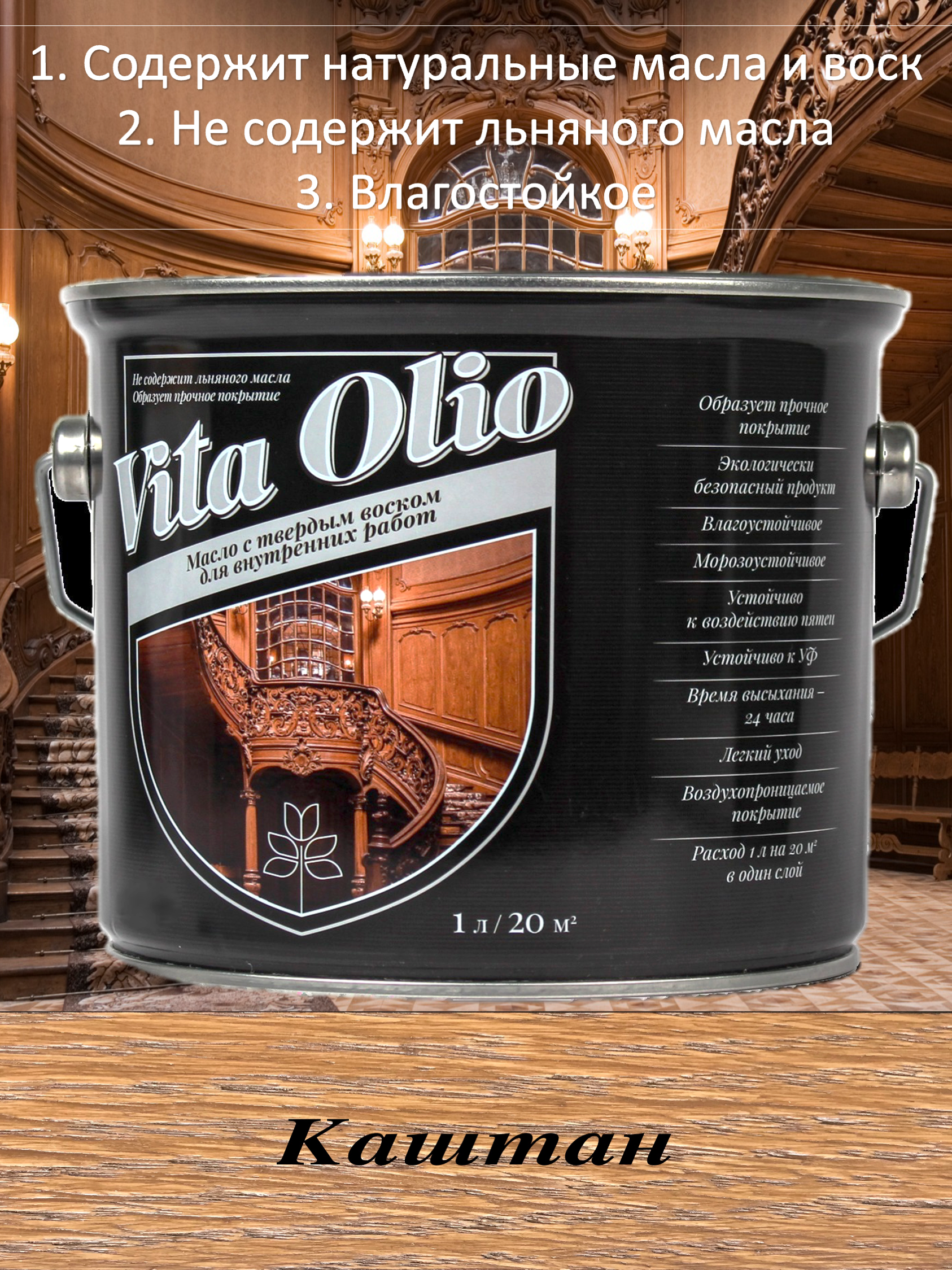 Изображение товара Масло Vita Olio для внутренних работ с твердым воском цвет каштан 0.75 л