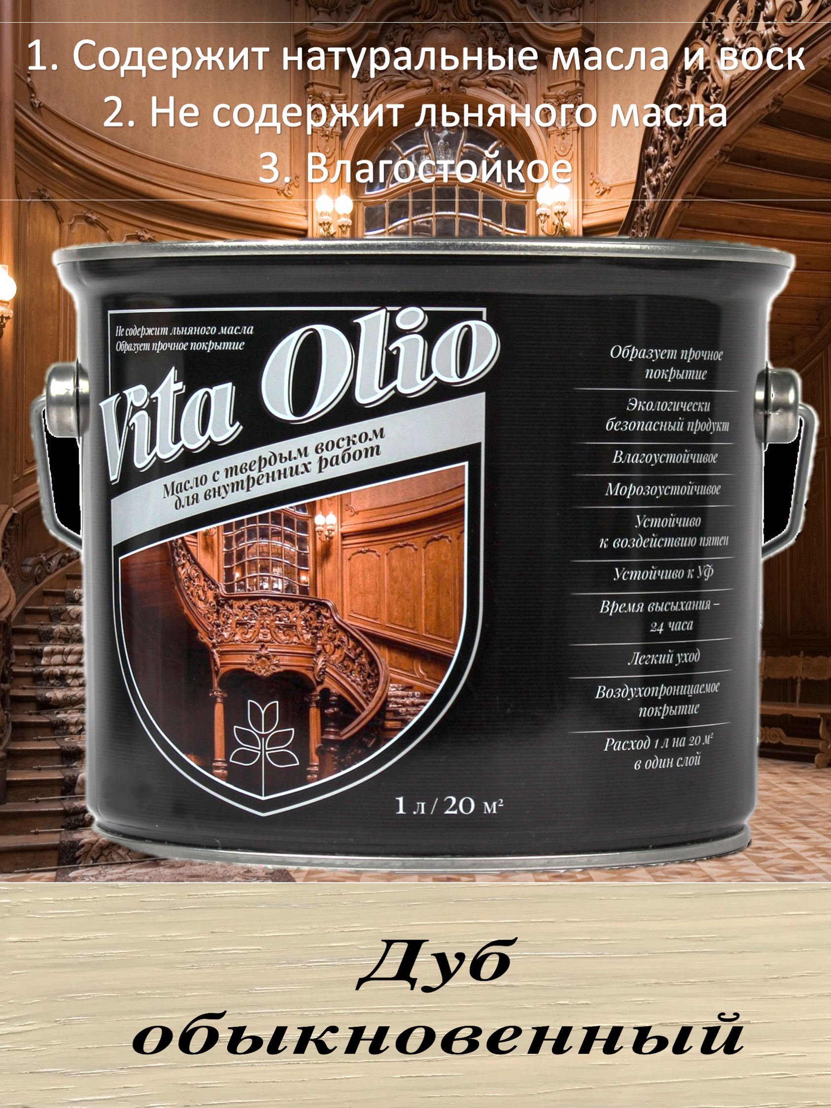 Изображение товара Масло Vita Olio для внутренних работ с твердым воском цвет дуб обыкновенный 0.75 л