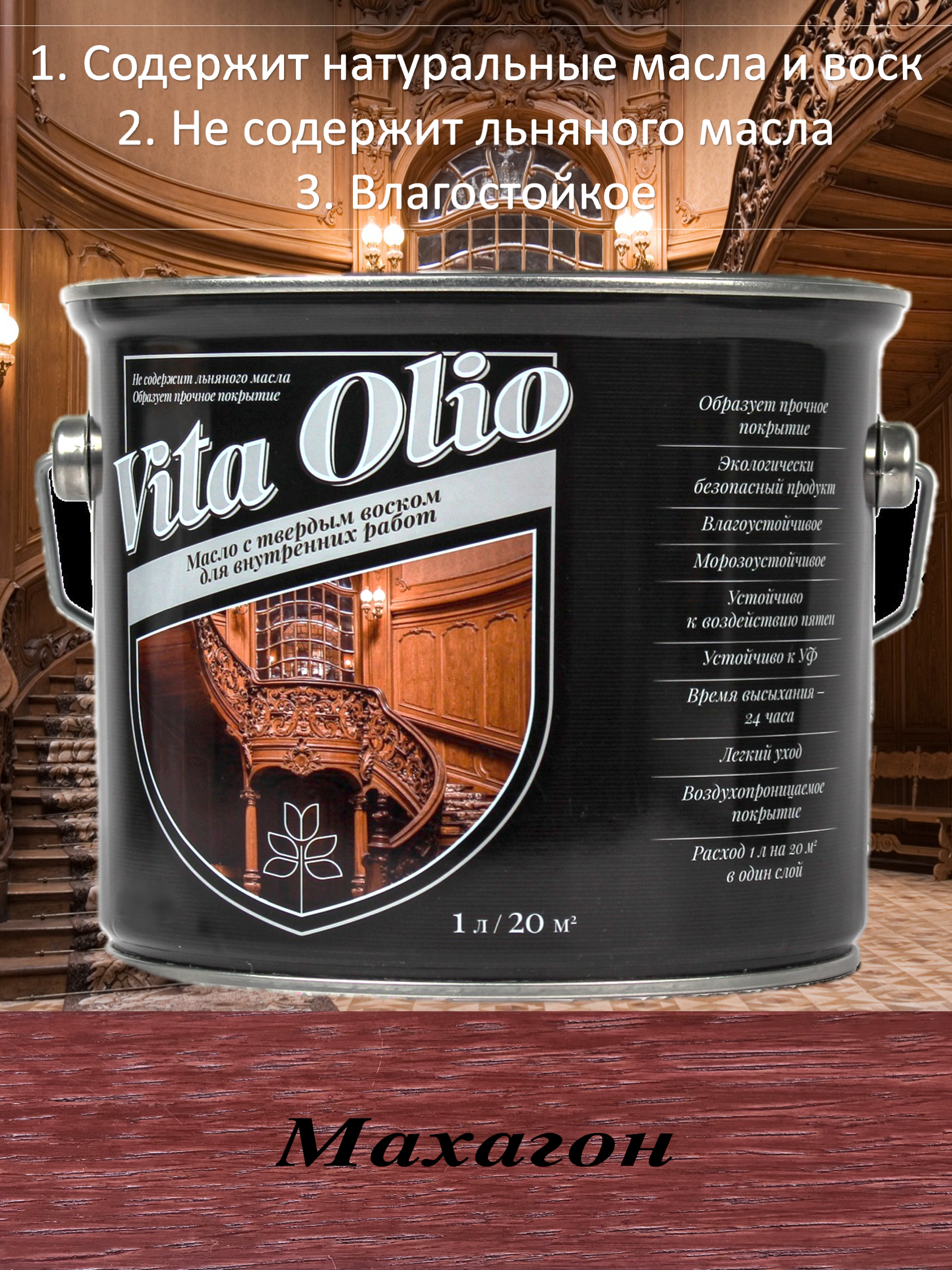 Изображение товара Масло для внутренних работ Vita Olio с твердым воском, махагон, 5 л Изображение товара Масло для внутренних работ Vita Olio с твердым воском, махагон, 5 л