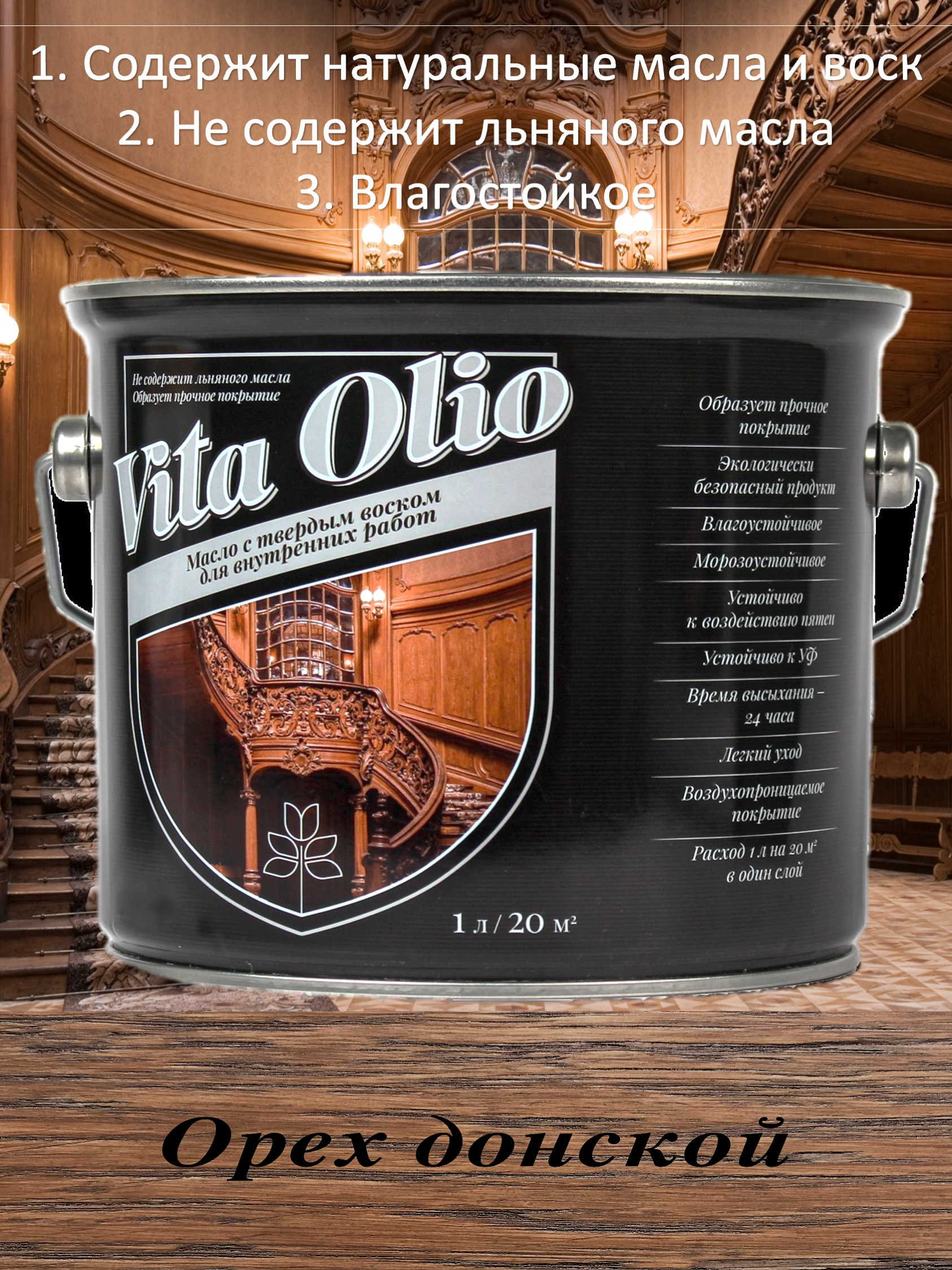 Изображение товара Масло Живая краска Vita Olio для внутренних работ с твердым воском 5 л Темный орех
