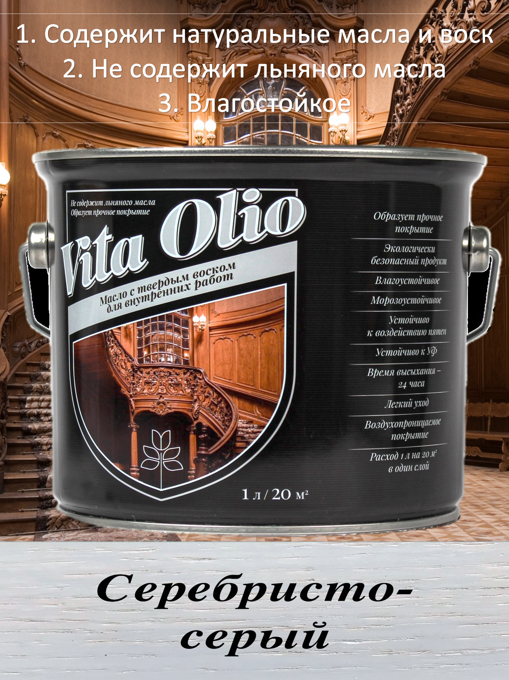 Изображение товара Масло Vita Olio для внутренних работ с твердым воском цвет серебристо-серый 0.75 л Изображение товара Масло Vita Olio для внутренних работ с твердым воском цвет серебристо-серый 0.75 л