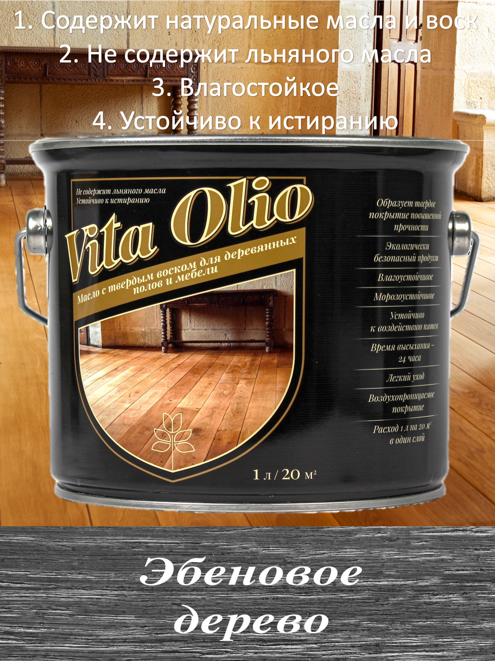 Изображение товара Масло Vita Olio для паркета лестниц и мебели цвет эбеновое дерево2.5 л