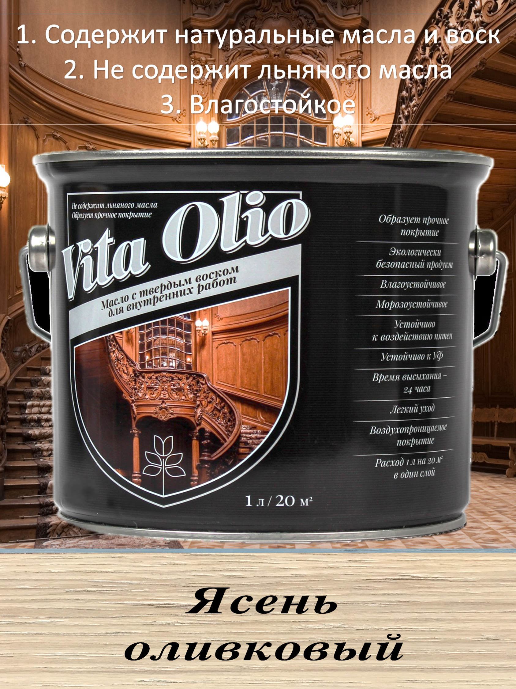 Изображение товара Масло Живая краска Vita Olio 5 л для внутренних работ ясень оливковый