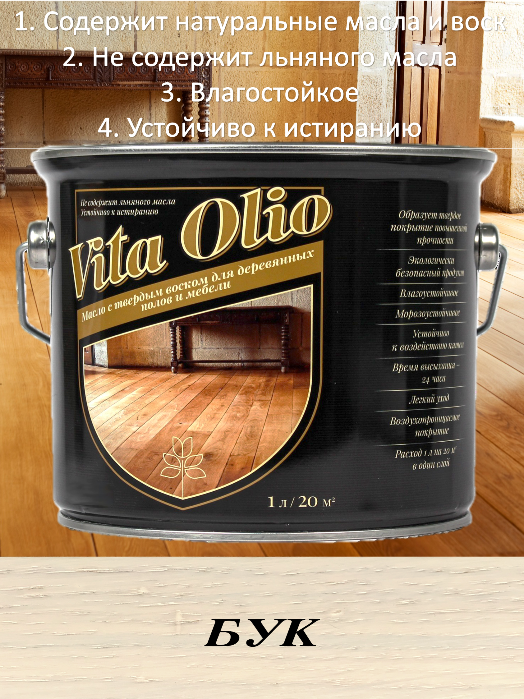Изображение товара Масло Vita Olio для паркета лестниц и мебели цвет бук 0.75 л