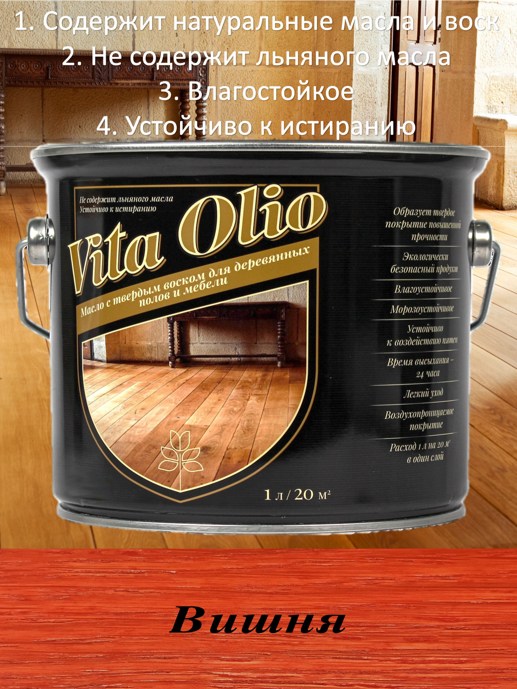 Изображение товара Масло Vita Olio для паркета лестниц и мебели цвет вишня 0.75 л