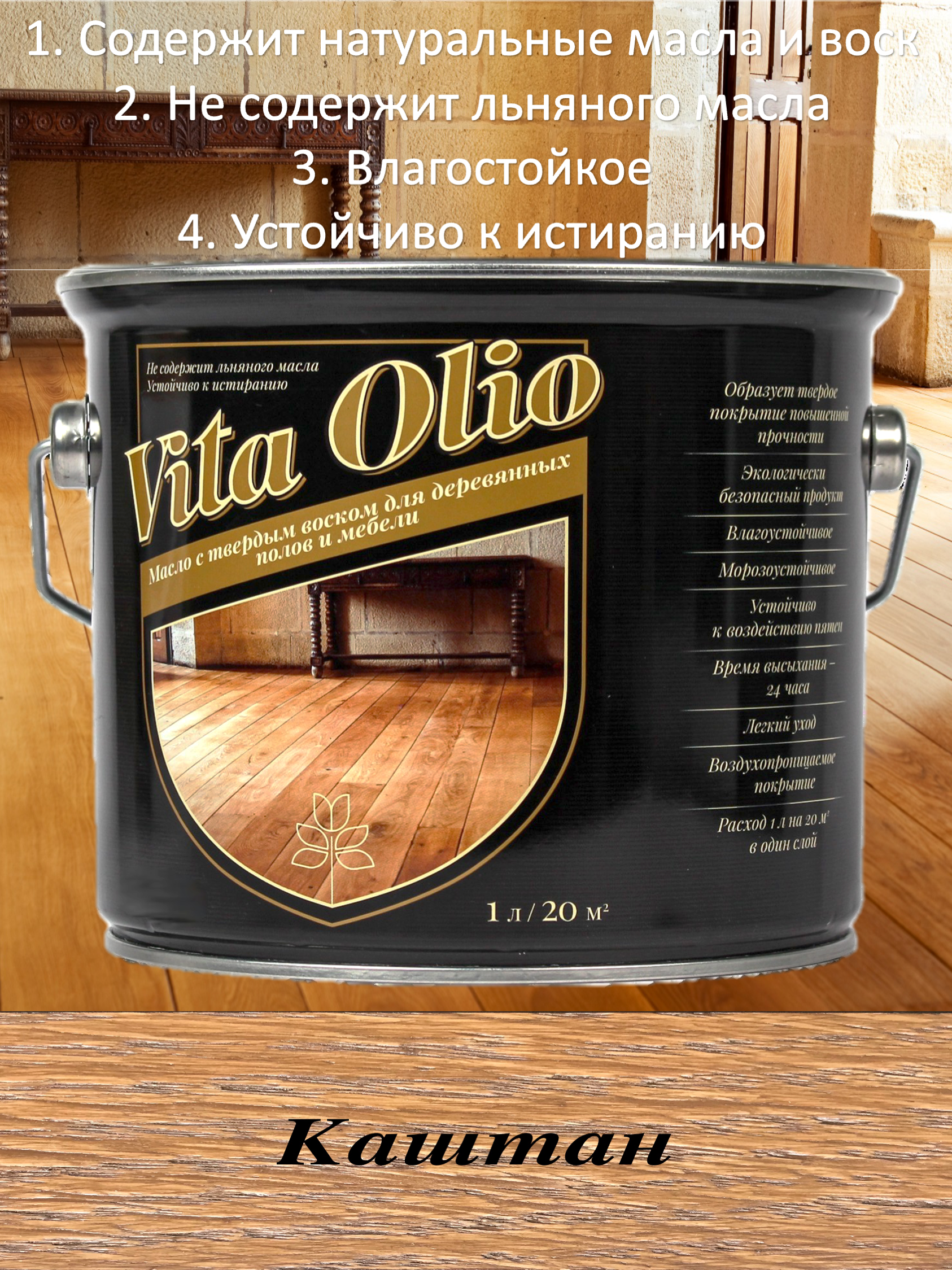 Изображение товара Масло Vita Olio для паркета лестниц и мебели цвет каштан 2.5 л Изображение товара Масло Vita Olio для паркета лестниц и мебели цвет каштан 2.5 л