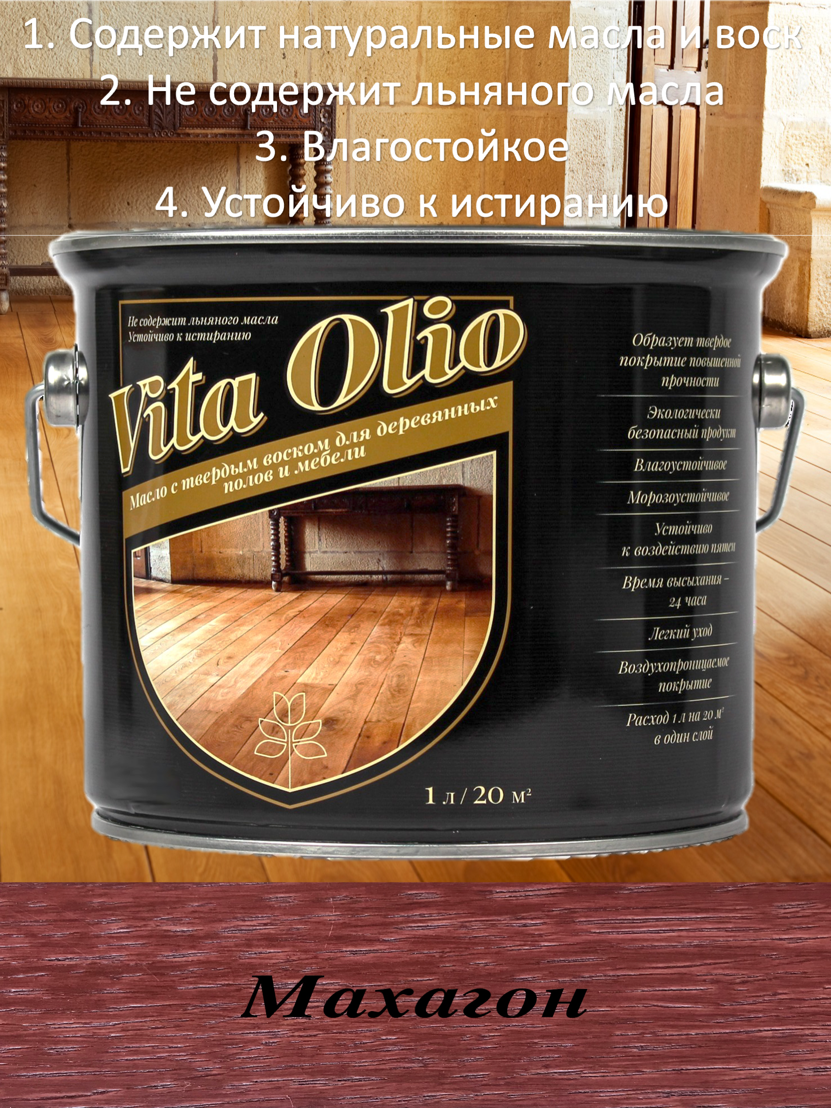 Изображение товара Масло Vita Olio для паркета лестниц и мебели цвет махагон 5 л