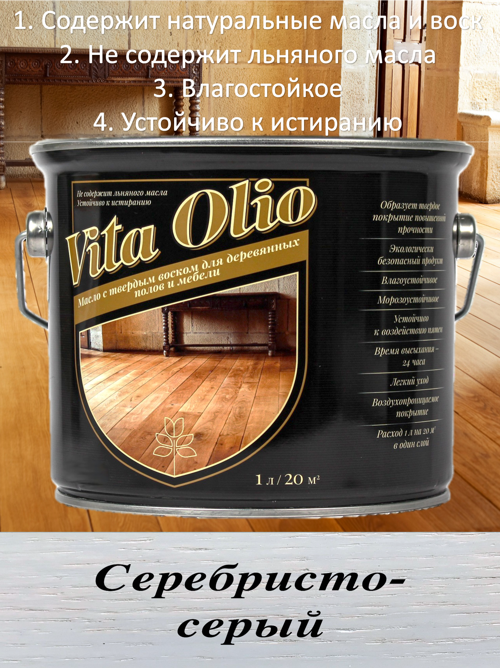 Изображение товара Масло Vita Olio для паркета лестниц и мебели цвет серебристо-серый 0.75 л Изображение товара Масло Vita Olio для паркета лестниц и мебели цвет серебристо-серый 0.75 л