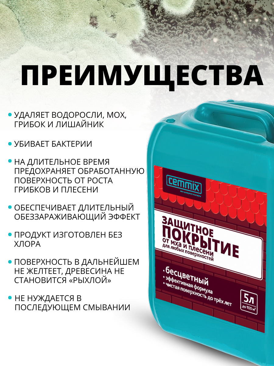 Защитное покрытие от грибка и плесени Cemmix 5 л - 5