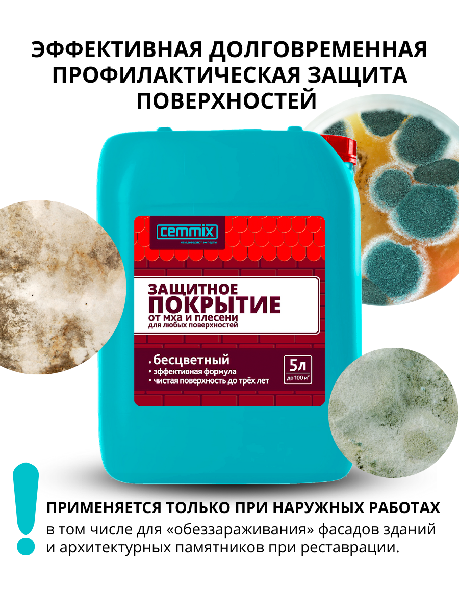 Защитное покрытие от грибка и плесени Cemmix 5 л - 6