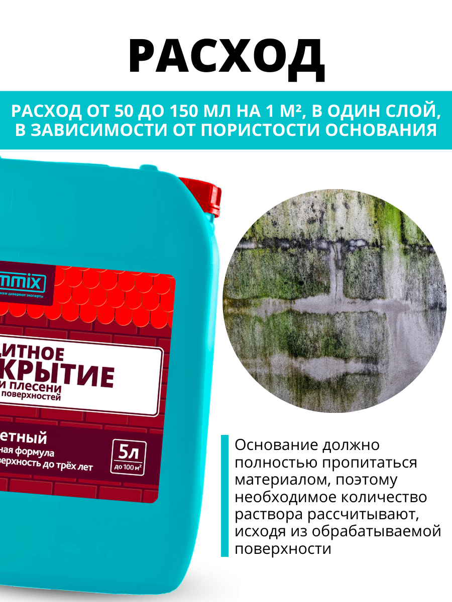 Защитное покрытие от грибка и плесени Cemmix 5 л - 8