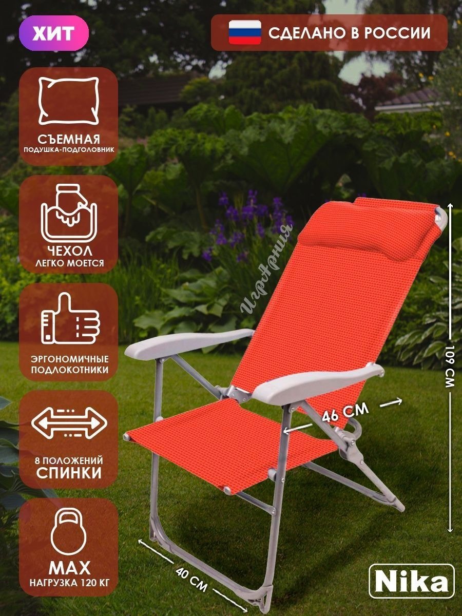 Изображение товара Кресло садовое Nika К2-ГН металлическое с сетчатым чехлом и регулируемой спинкой