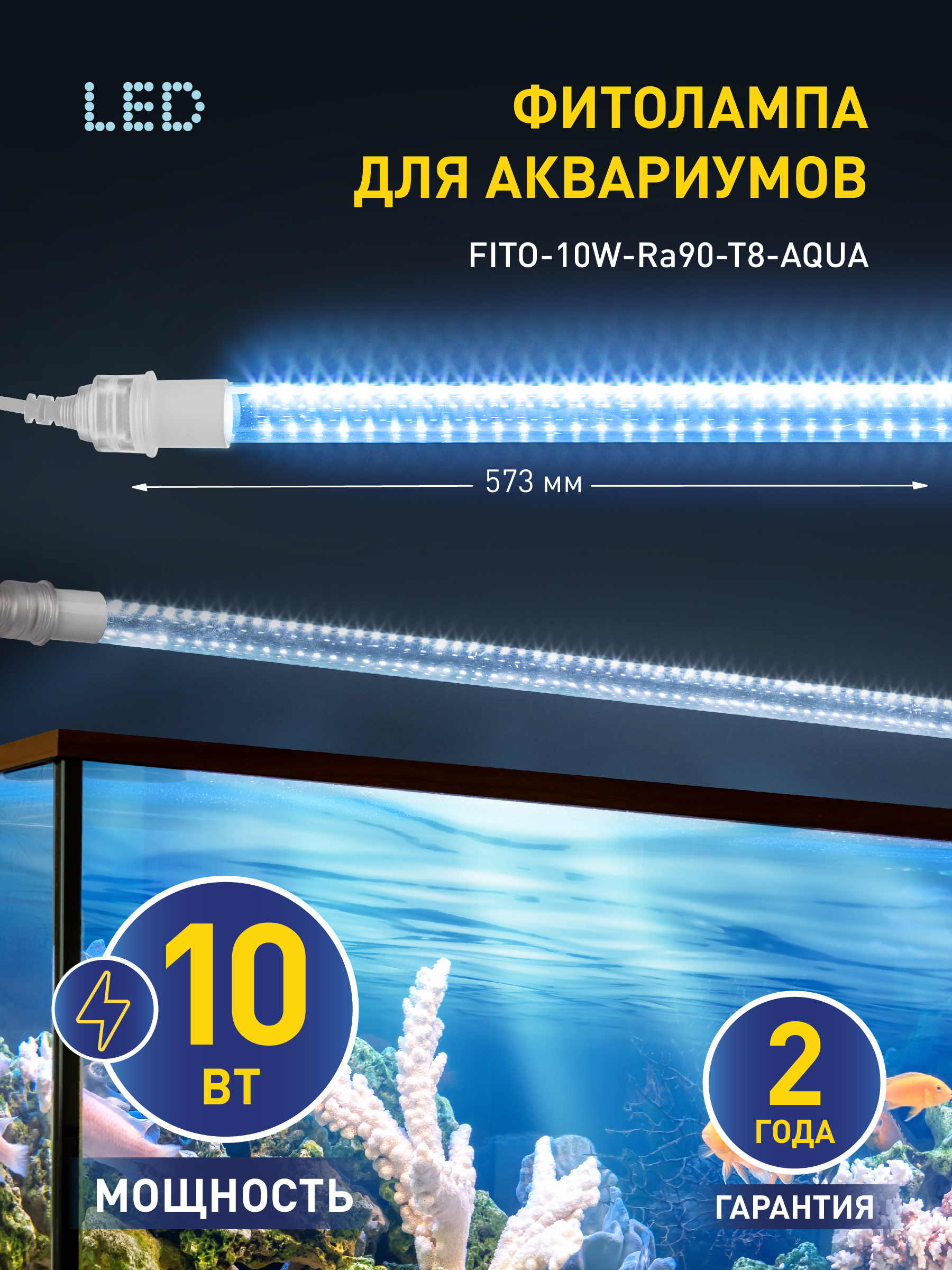 Изображение товара Фитолампа светодиодная ЭРА FITO-10W-Ra90-Т8-AQUA для аквариума