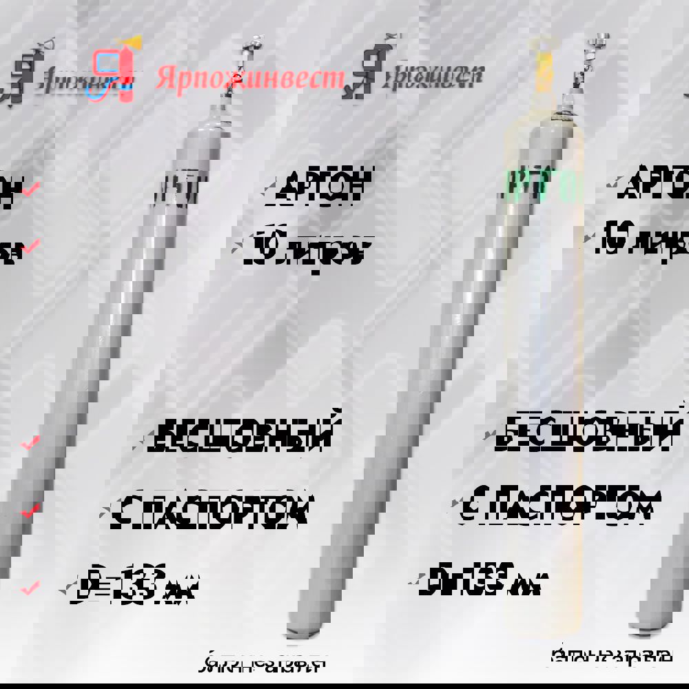 Изображение товара Баллон ЯрпожИнвест Аргон 10 л углеродистая сталь с вентилем ВК-94-01
