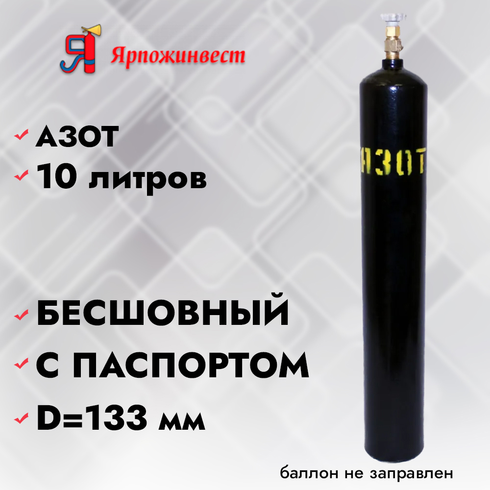 Изображение товара Газовый баллон Азот 10 л Ярпожинвест бесшовный стальной Россия