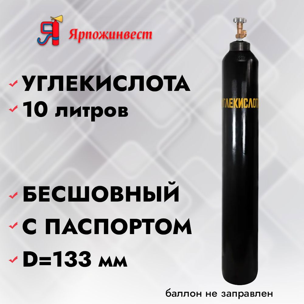 Изображение товара Баллон Ярпожинвест Углекислота 10 л для хранения и транспортировки