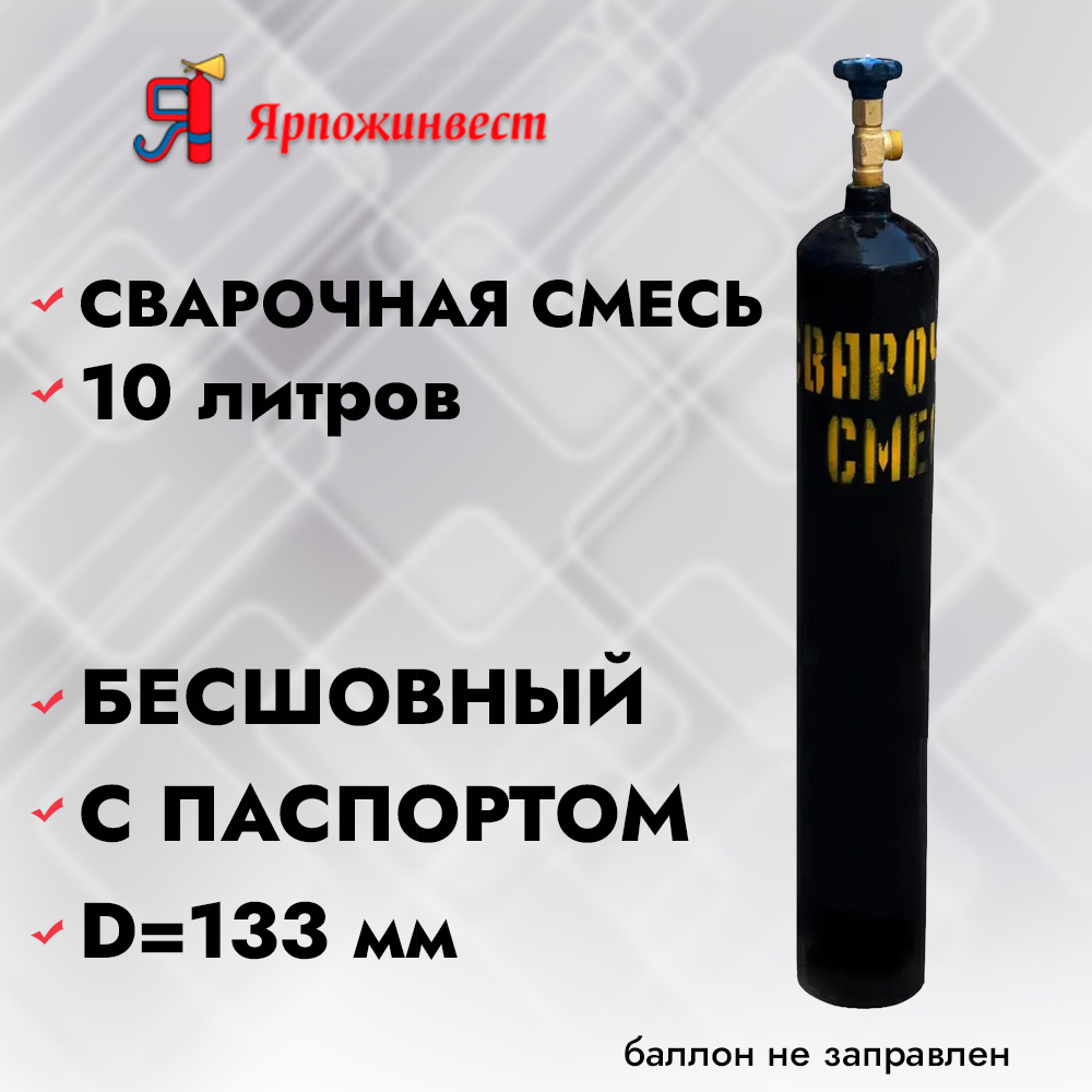 Изображение товара Баллон Ярпожинвест 10 л для сварочных работ аргон+углекислота Россия
