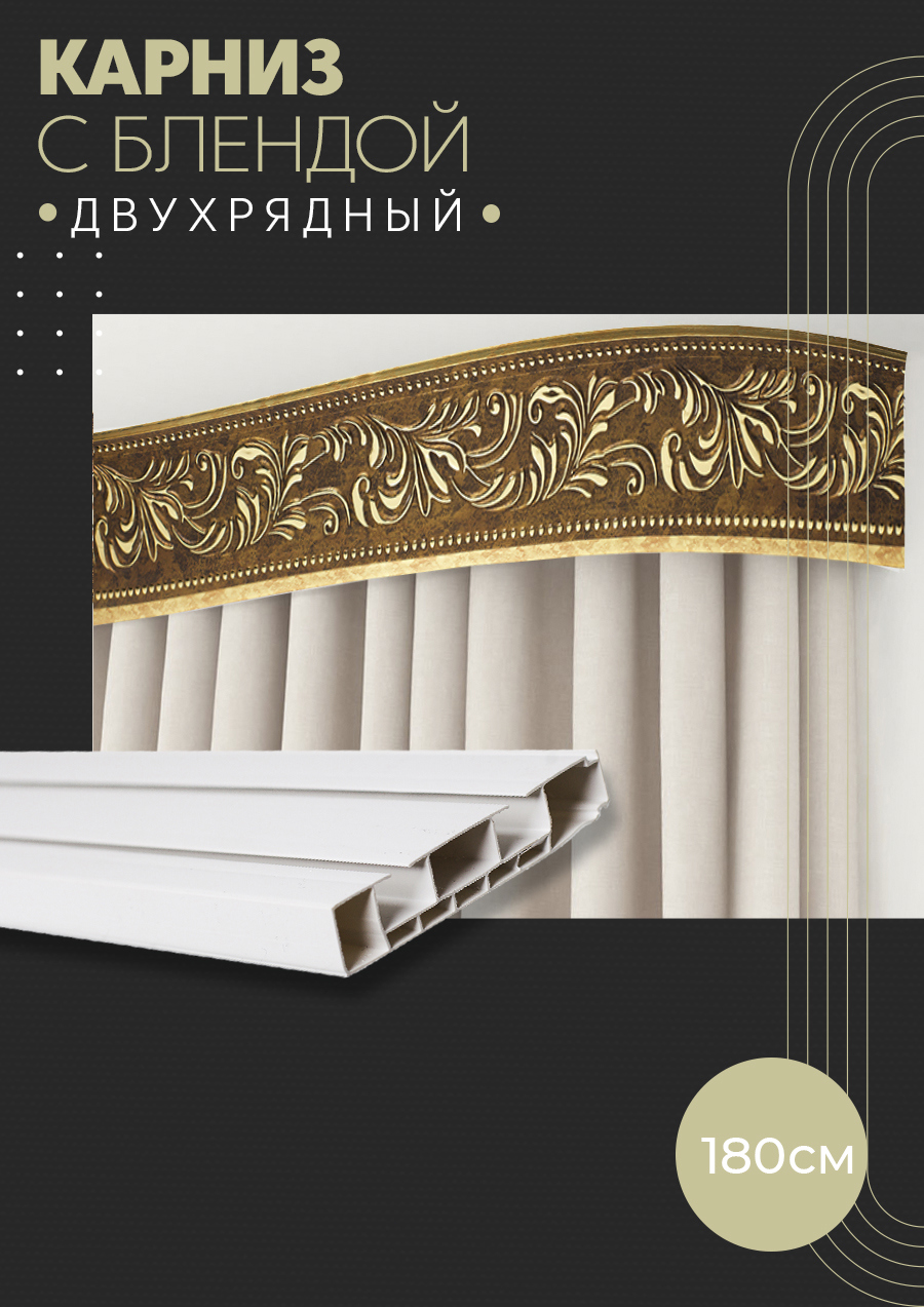 Карниз шинный двухрядный из ПВХ составной ПоставщикоФФ в комплекте с ...