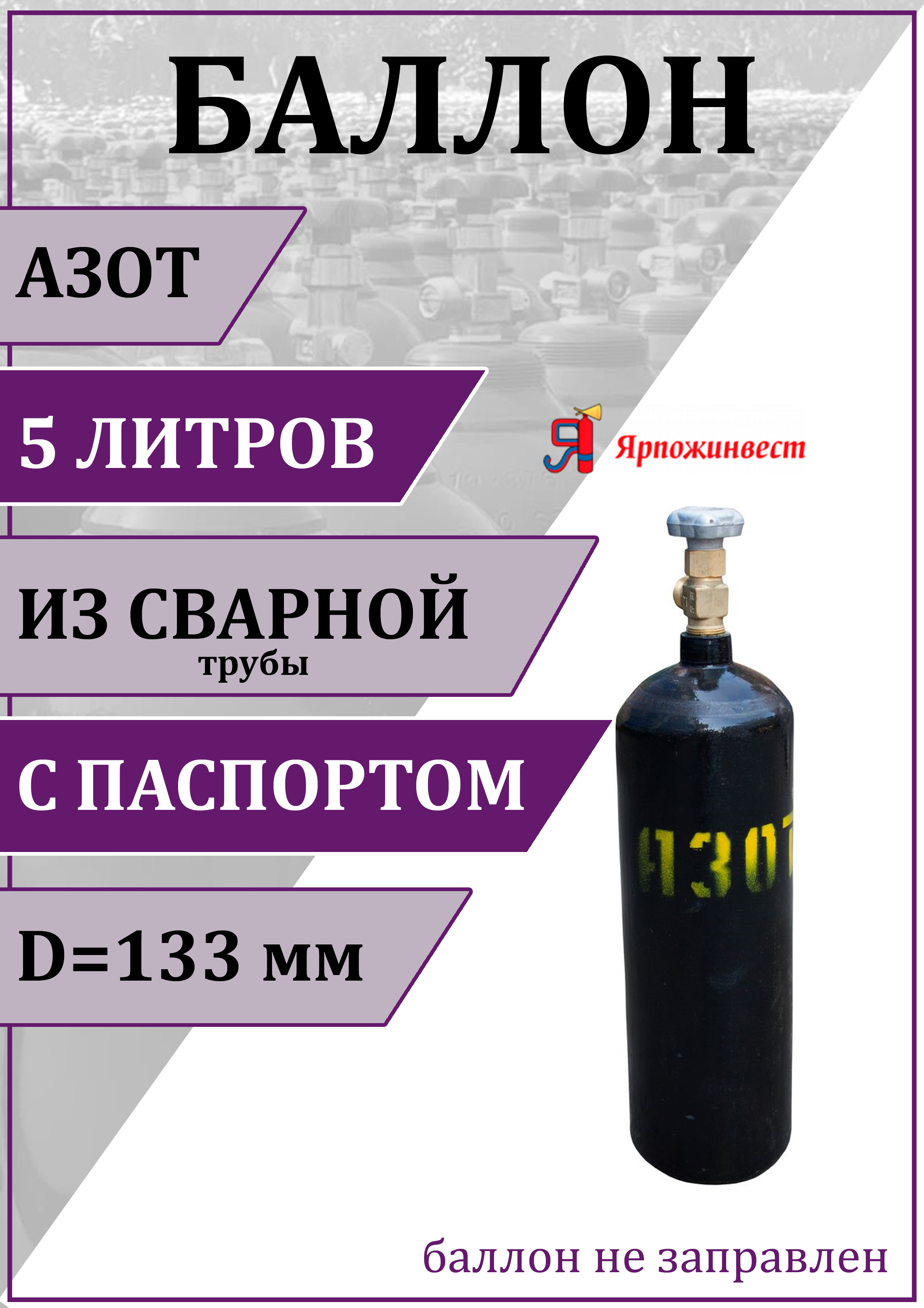 Изображение товара Газовый баллон для азота Ярпожинвест 00-00003121 5 л (d-133 мм)
