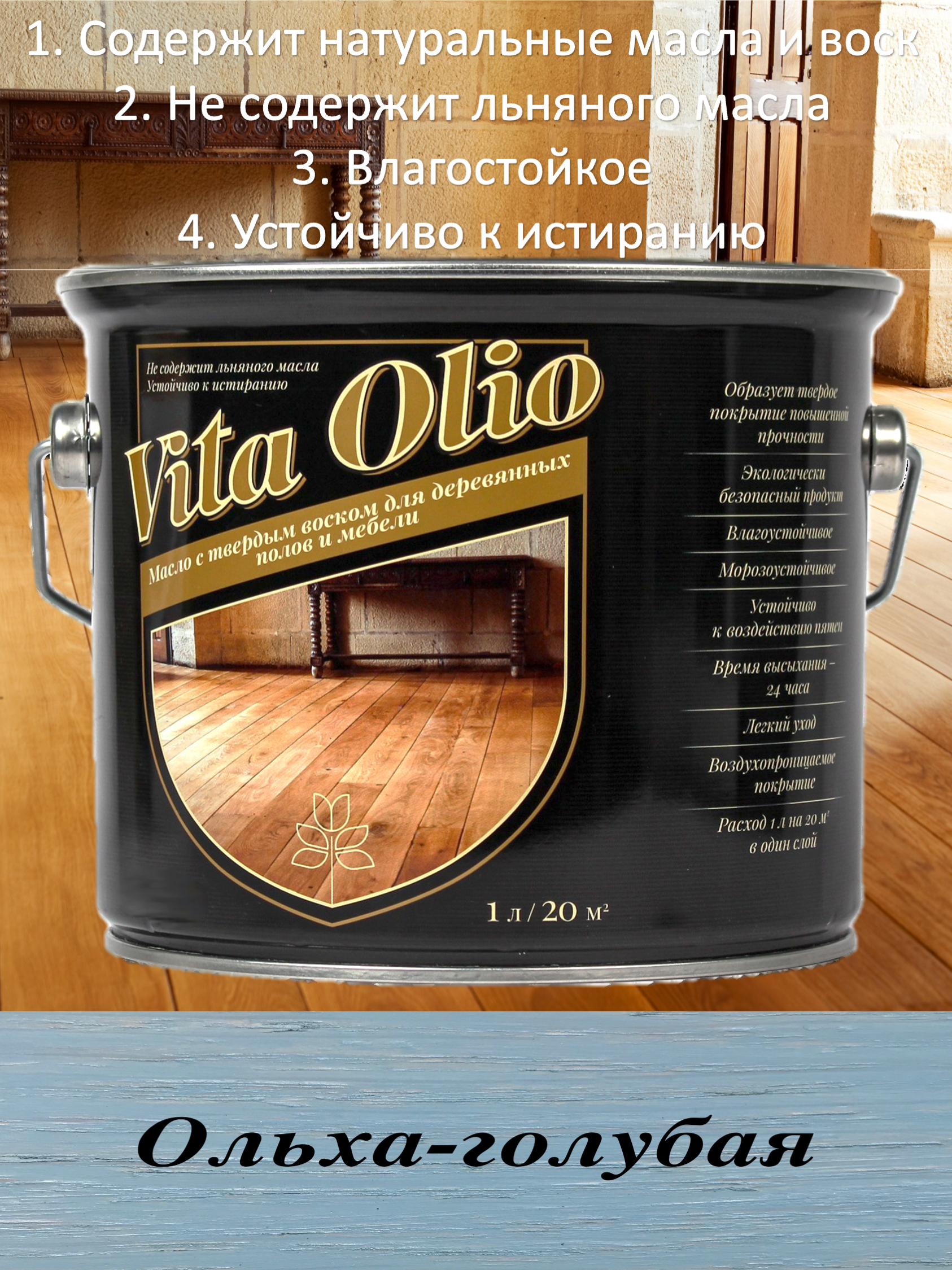 Изображение товара Масло Vita Olio для паркета лестниц и мебели цвет ольха голубая 10 л