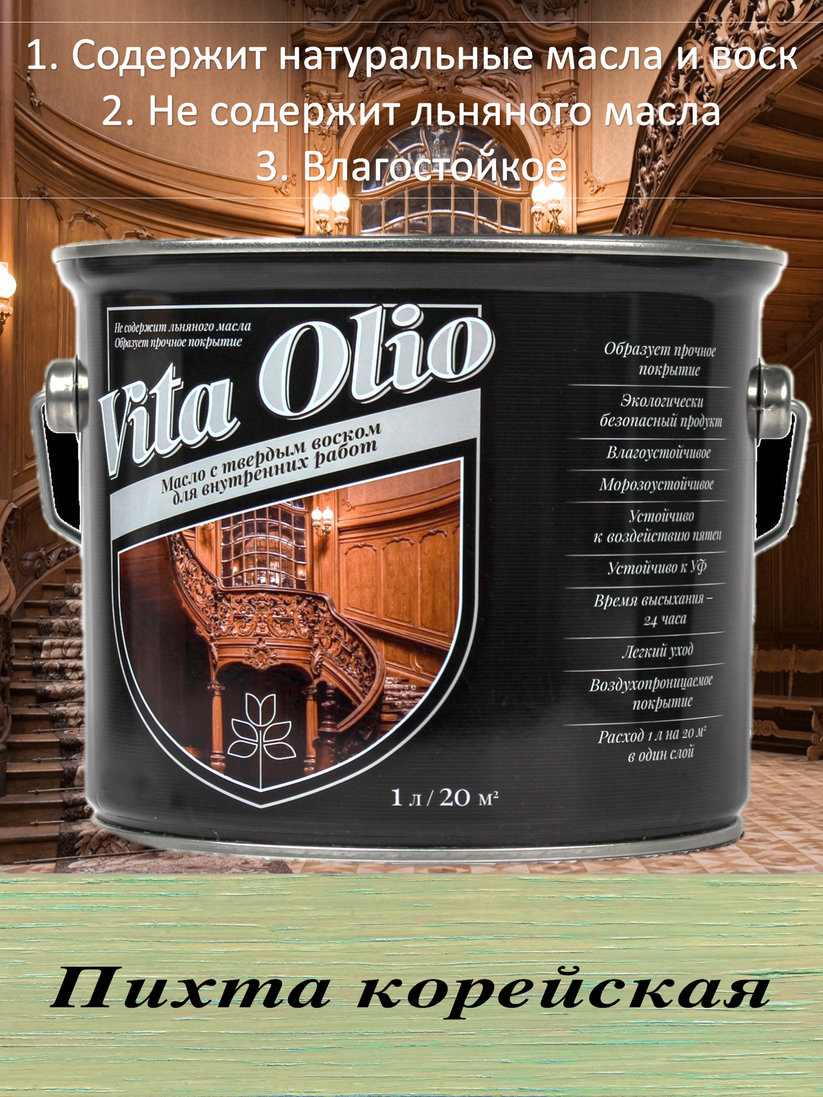 Изображение товара Масло Vita Olio для внутренних работ с твердым воском цвет пихта корейская 5 л