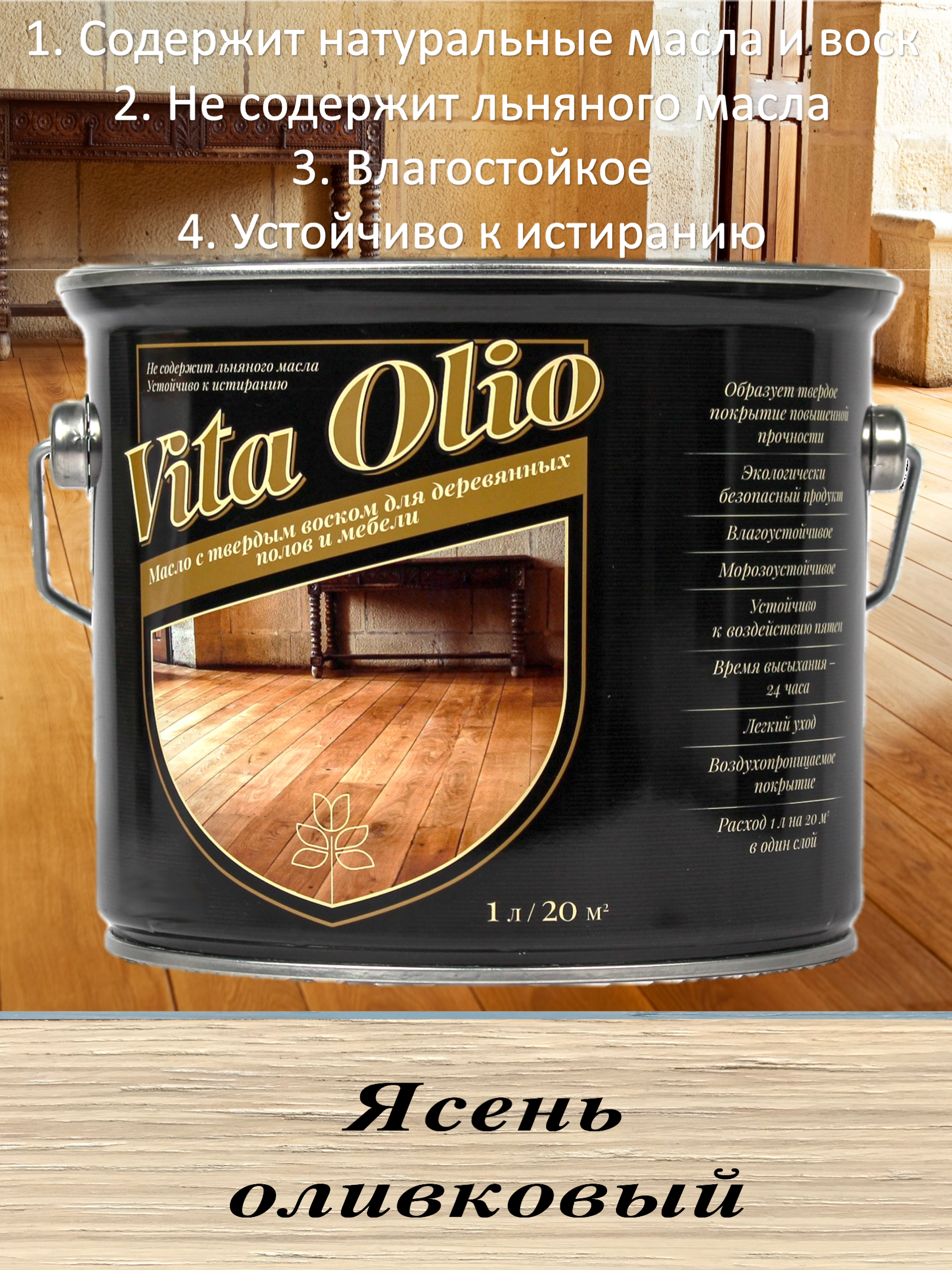 Изображение товара Масло Vita Olio для паркета лестниц и мебели цвет ясень оливковый 5 л