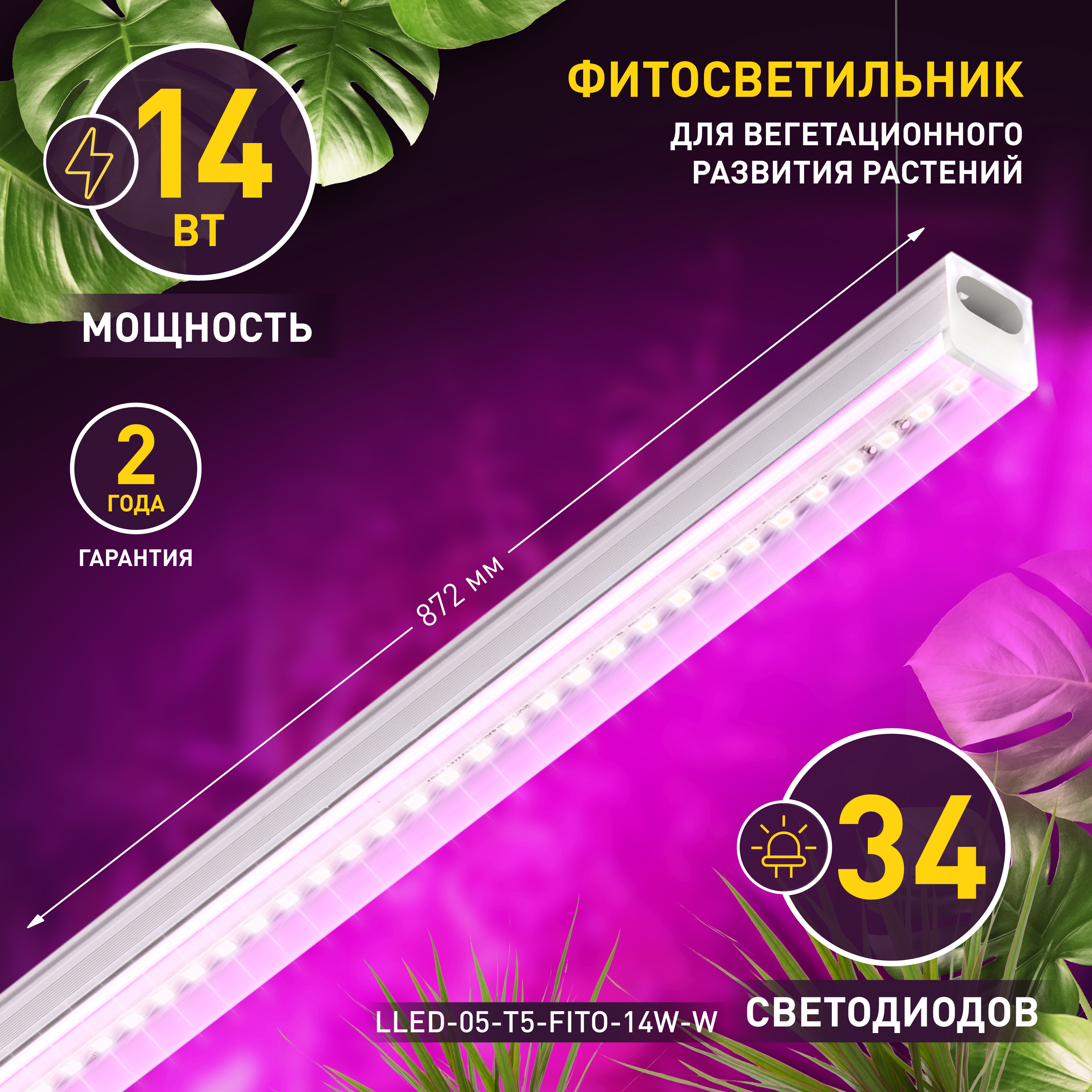 Изображение товара ЭРА LLED-05-T5-FITO-14W-W фитосветильник линейный 14 Вт, 872 мм