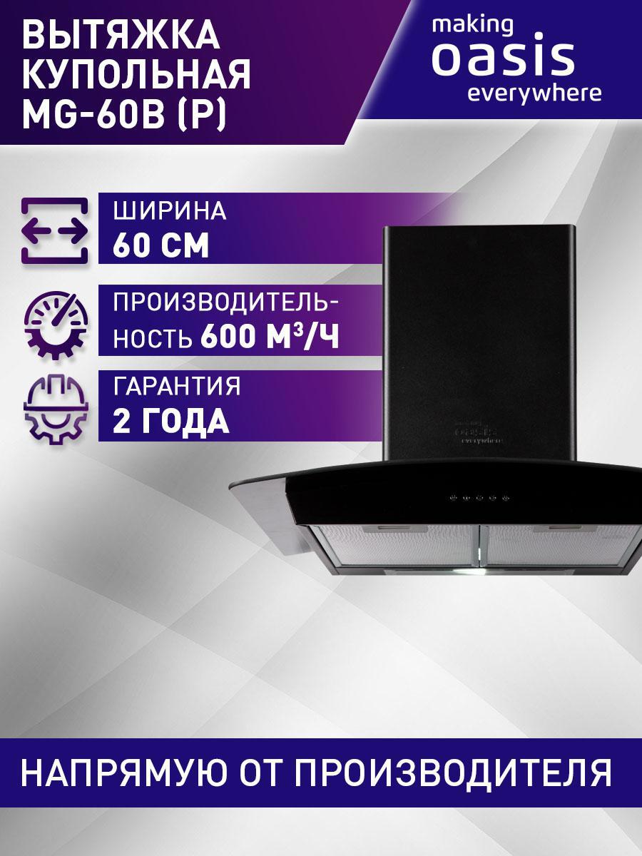 Изображение товара Купольная вытяжка Making oasis everywhere Mg-60b (p) 60 см черная современная кухня