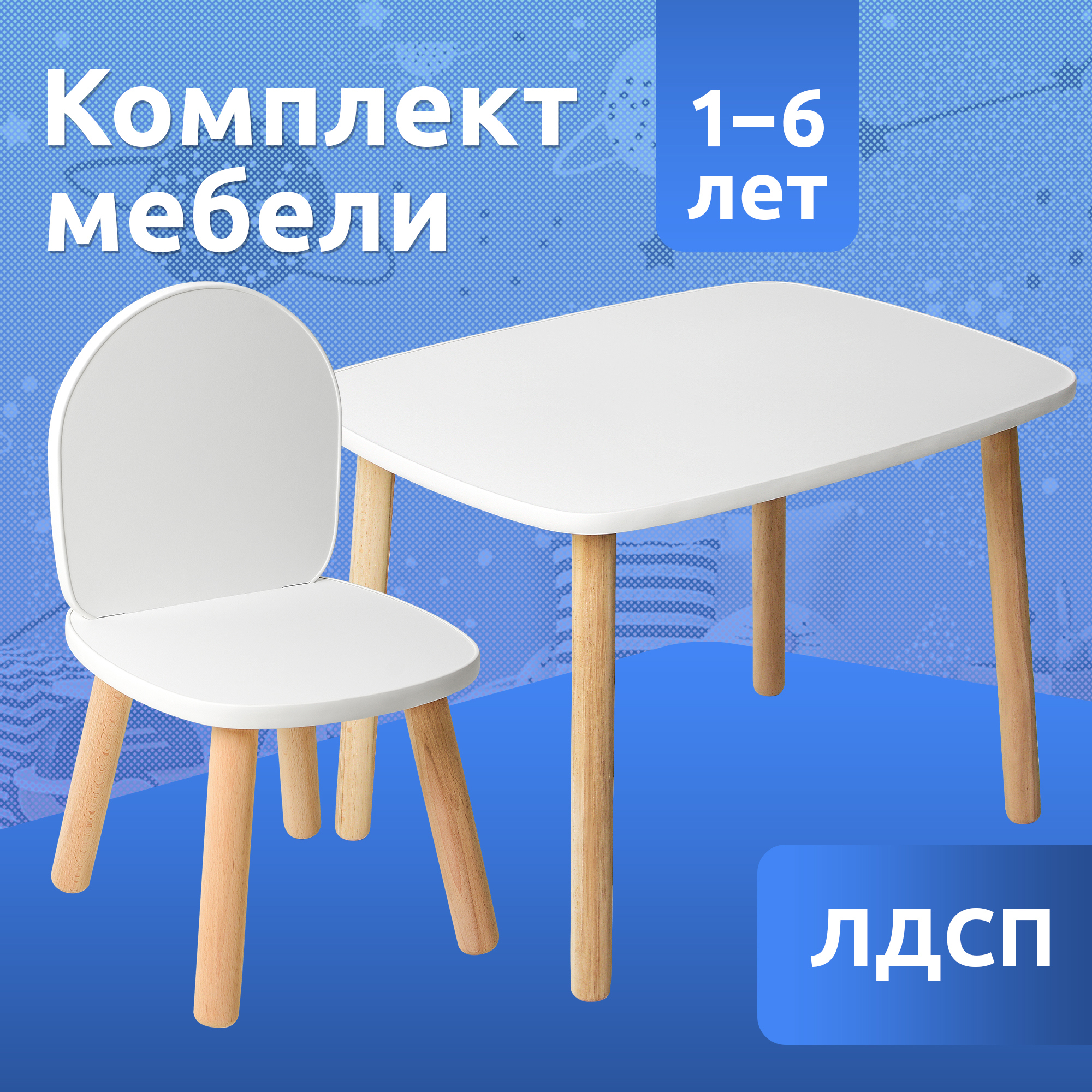 Изображение товара Детский комплект мебели Мега Тойс стол и стул из ЛДСП белый для малышей