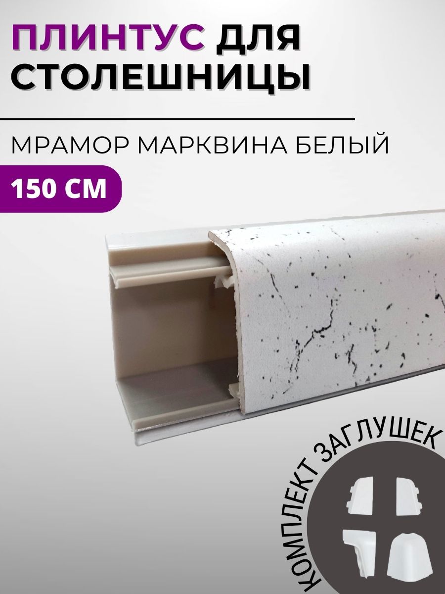 ПлинтускухонныйДекоплинтДжокерПЛНТ-2176-1500150x3.40смПВХцветбелый