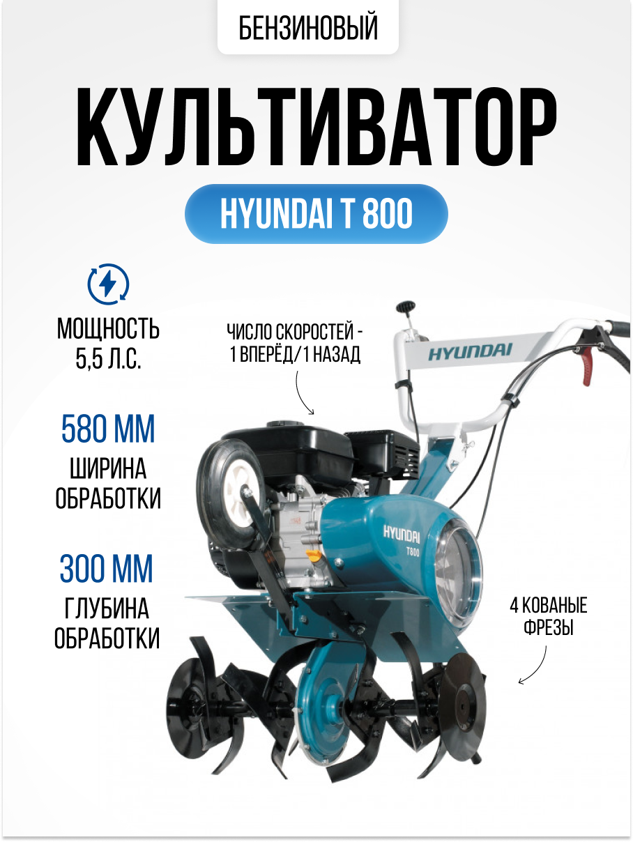 Изображение товара Бензиновый культиватор Hyundai T 800 мощностью 6.5 л.с. для обработки почвы