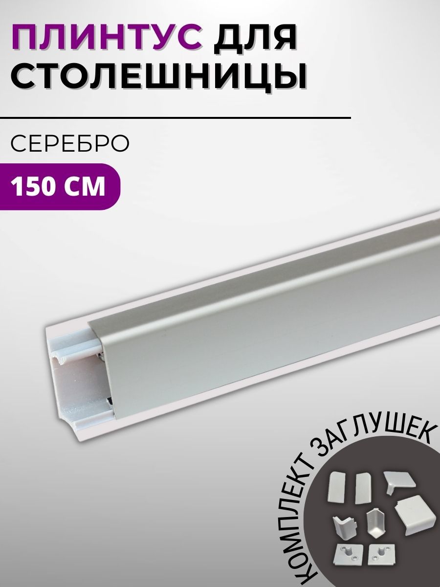 Изображение товара Плинтус кухонный Декоплинт Квадро ПЛНТ-1186-1500 150x2.70 см алюминий цвет серый