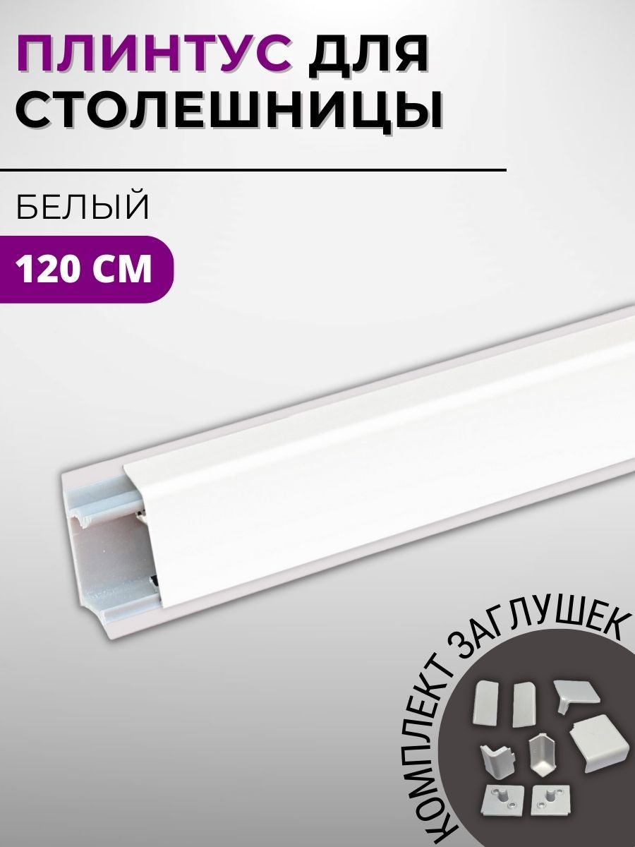 Изображение товара Плинтус кухонный Декоплинт Квадро ПЛНТ-2114-1200 120x2.70 см алюминий цвет белый