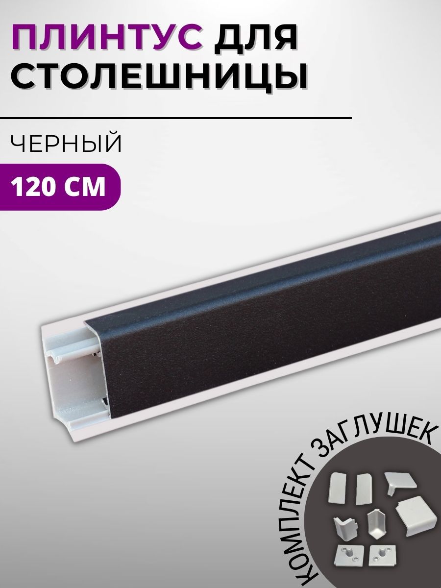 Изображение товара Алюминиевый кухонный плинтус Декоплинт Квадро 120x2.7 см, Россия Изображение товара Алюминиевый кухонный плинтус Декоплинт Квадро 120x2.7 см, Россия