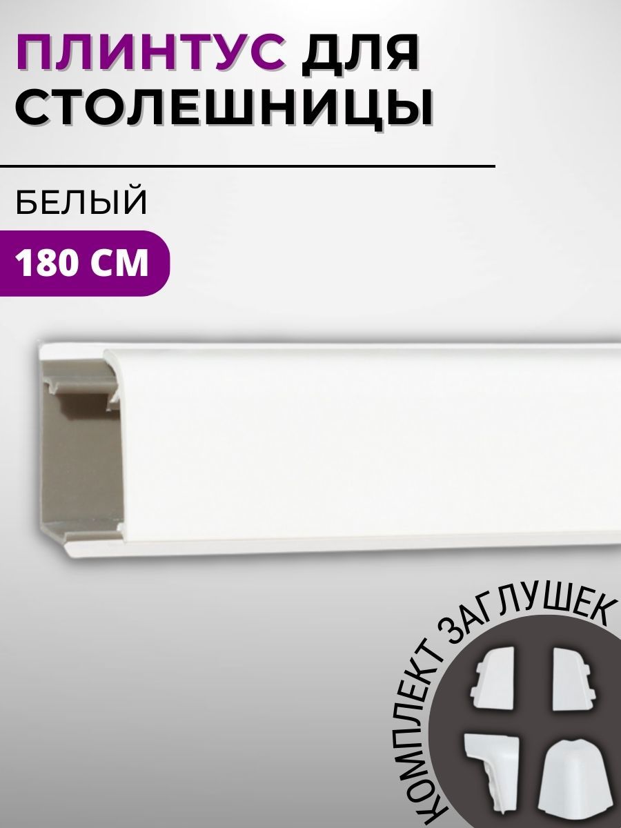 Изображение товара Плинтус кухонный Декоплинт Джокер ПЛНТ-790-1800 180x3.40 см ПВХ цвет белый Изображение товара Плинтус кухонный Декоплинт Джокер ПЛНТ-790-1800 180x3.40 см ПВХ цвет белый