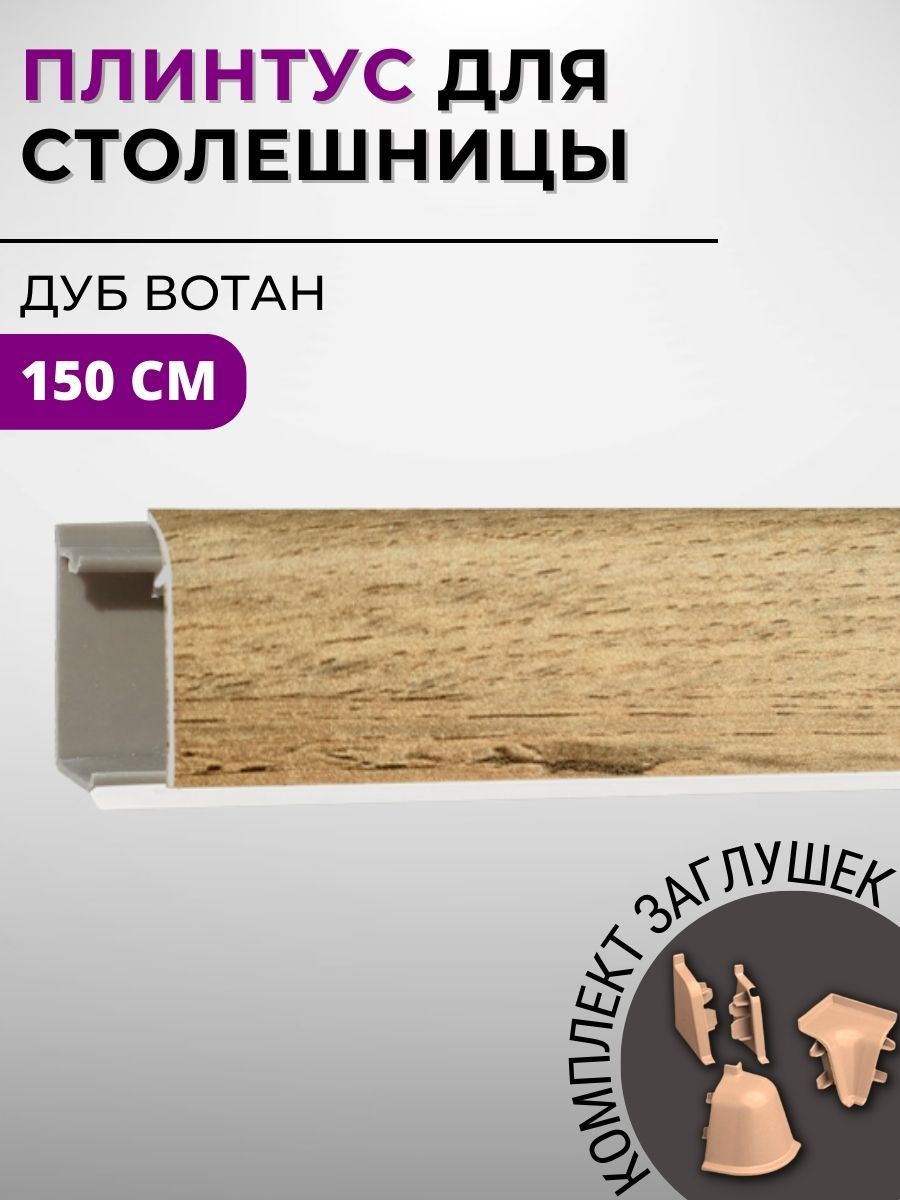 Изображение товара Плинтус кухонный Декоплинт Джокер ПЛНТ-769-1500 150x3.40 см ПВХ цвет коричневый Изображение товара Плинтус кухонный Декоплинт Джокер ПЛНТ-769-1500 150x3.40 см ПВХ цвет коричневый
