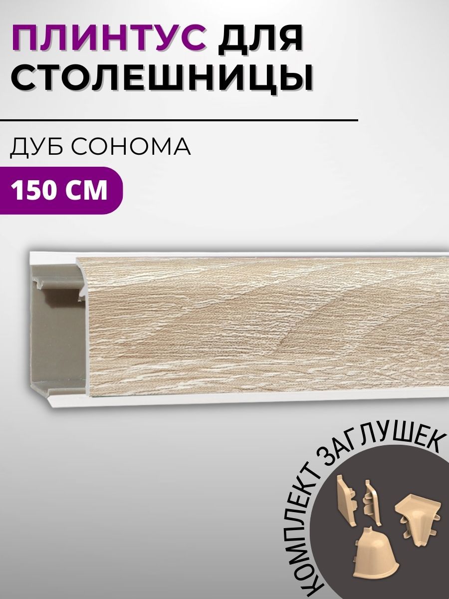 Изображение товара Плинтус кухонный Декоплинт Джокер ПЛНТ-1490-1500 150x3.40 см ПВХ цвет бежевый