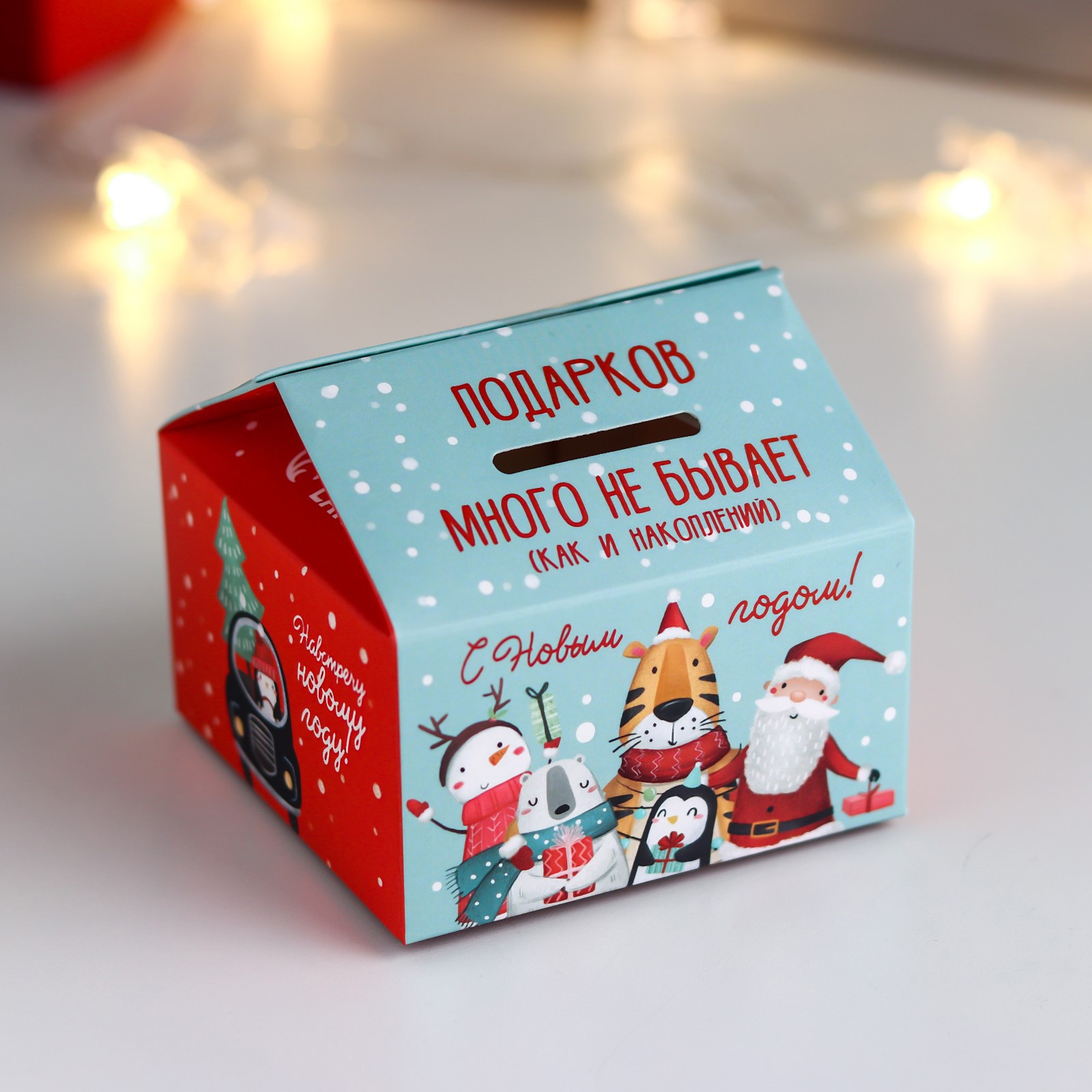 Изображение товара Картонная копилка Подарков много не бывает (как и накоплений)