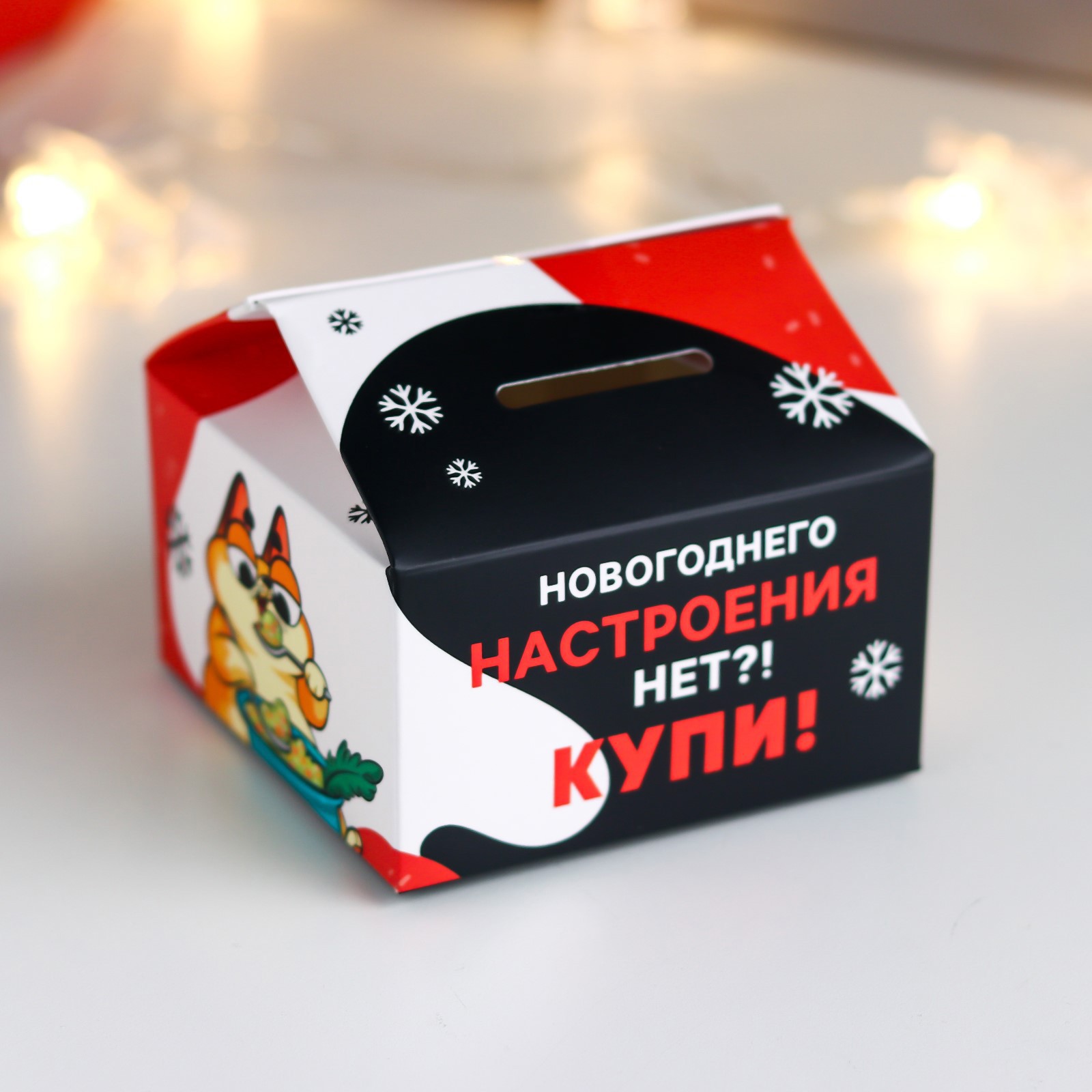 Изображение товара Картонная копилка "Новогоднего настроения нет?! Купи! "