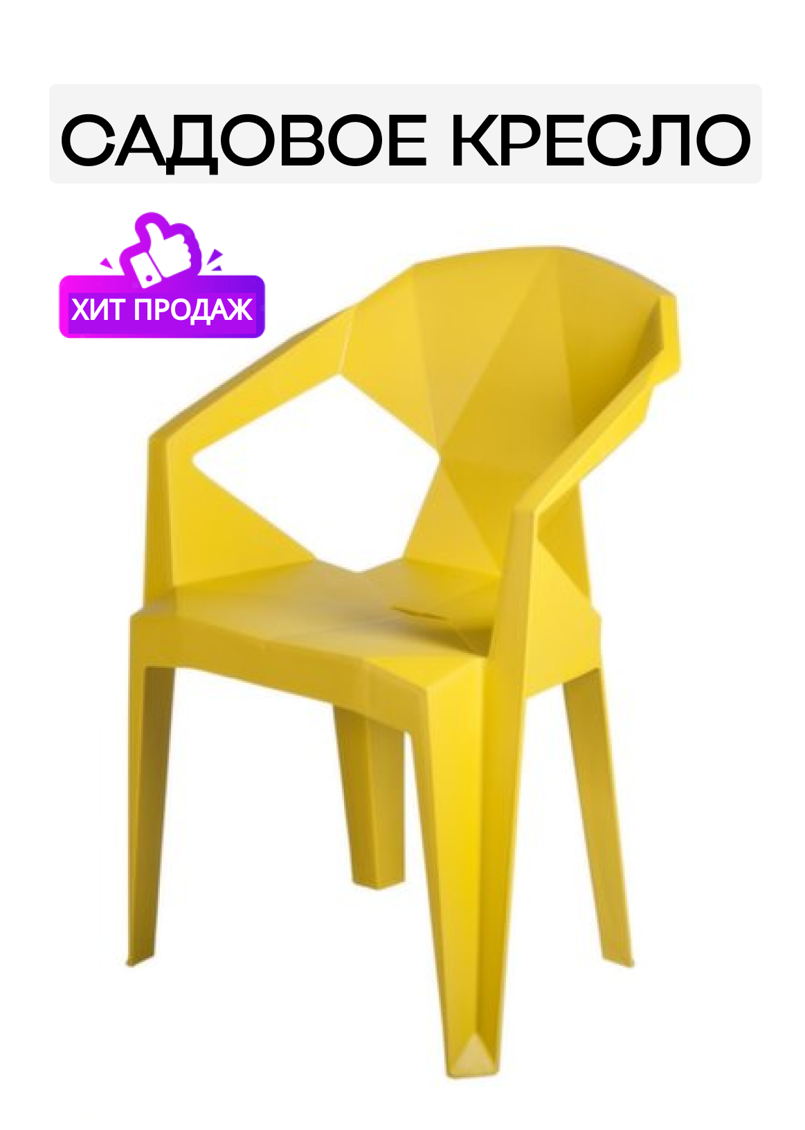 Изображение товара Садовый стул Диван 24 Эпика, желтый, пластик