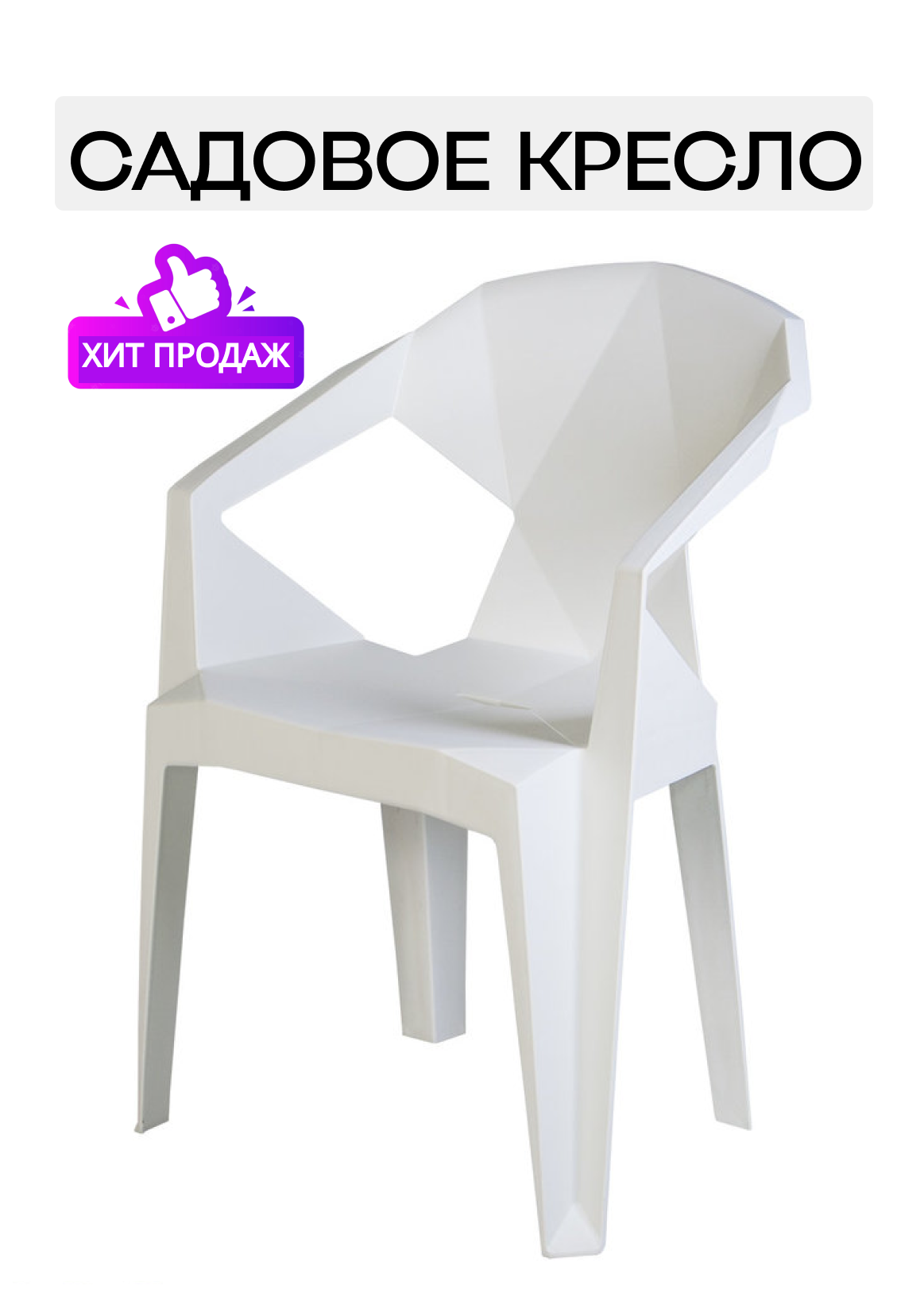 Изображение товара Стул садовый Диван 24 Эпика пластиковый белый для улицы и дачи