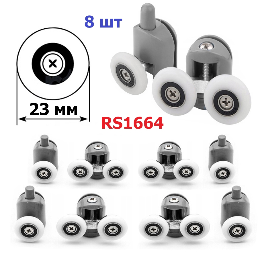 Изображение товара Комплект роликов для душевой кабины ДУШ-СЕРВИС RS1664, диаметр 23 мм, 8 шт